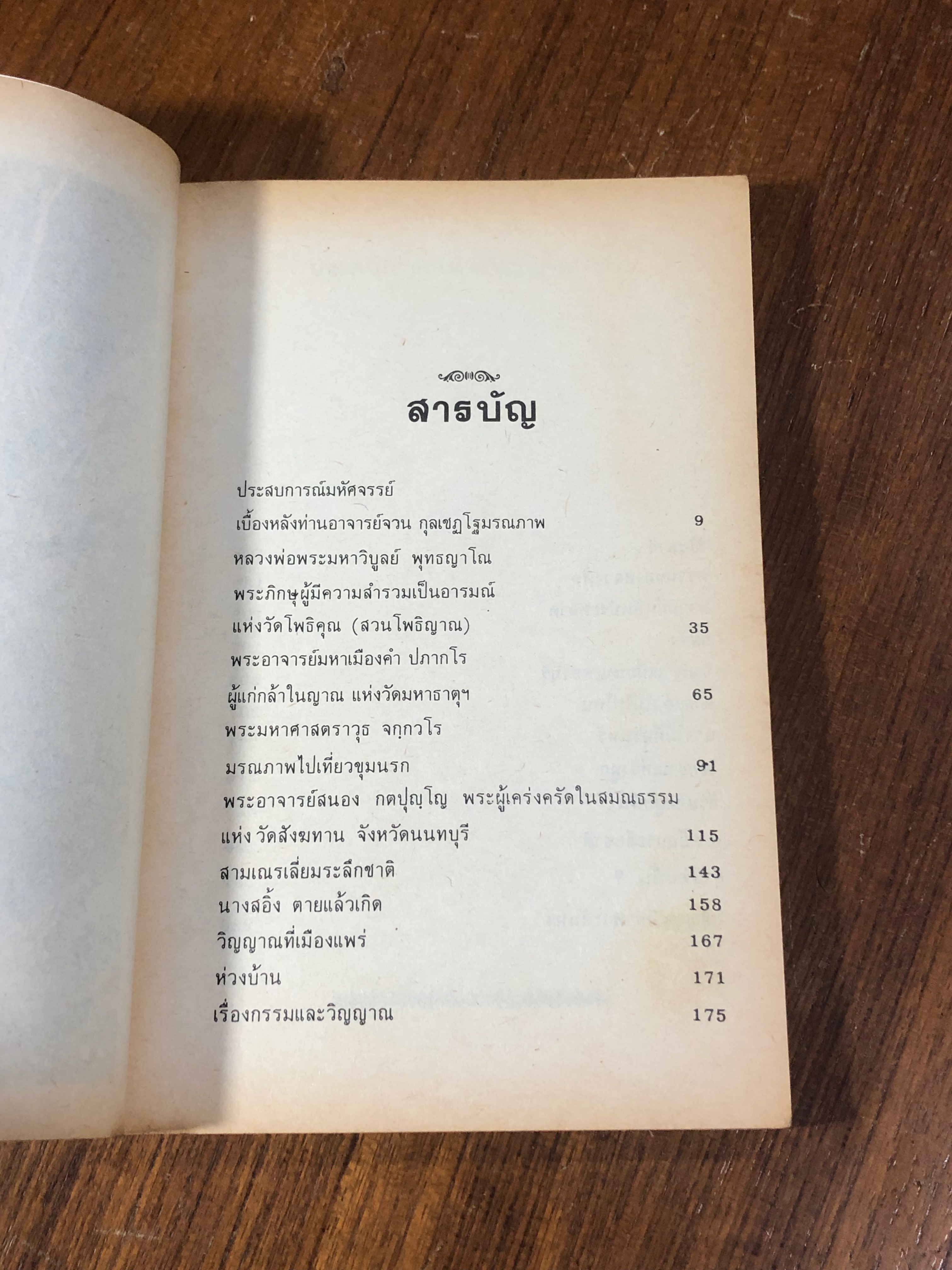 ประสบการณ์ทางวิญญาณ (7) / ทองทิว สุวรรณฑัต