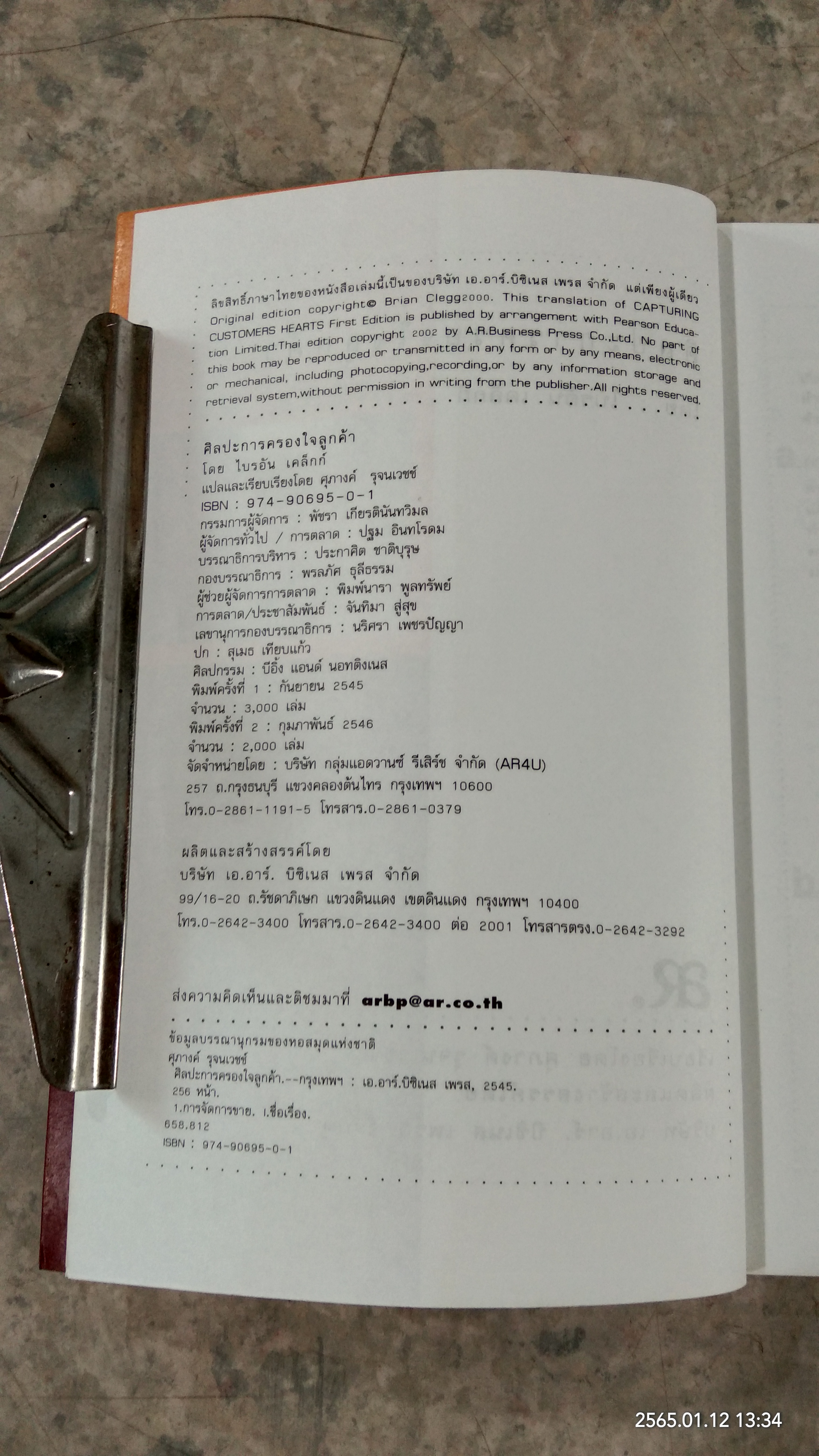 ศิลปะการครองใจลูกค้า / ไบรอัน เคล็กก์