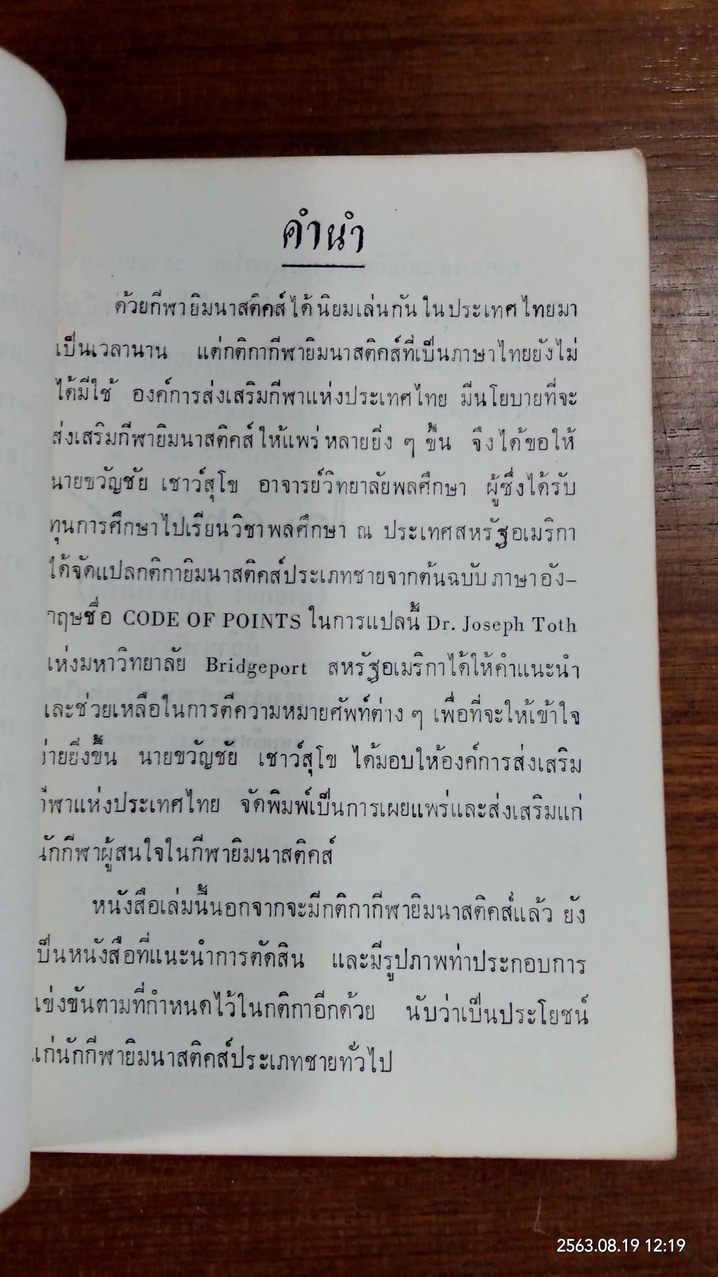 กติกาการเล่นยิมนาสติคส์ / องค์การส่งเสริมกีฬาแห่งประเทศไทย