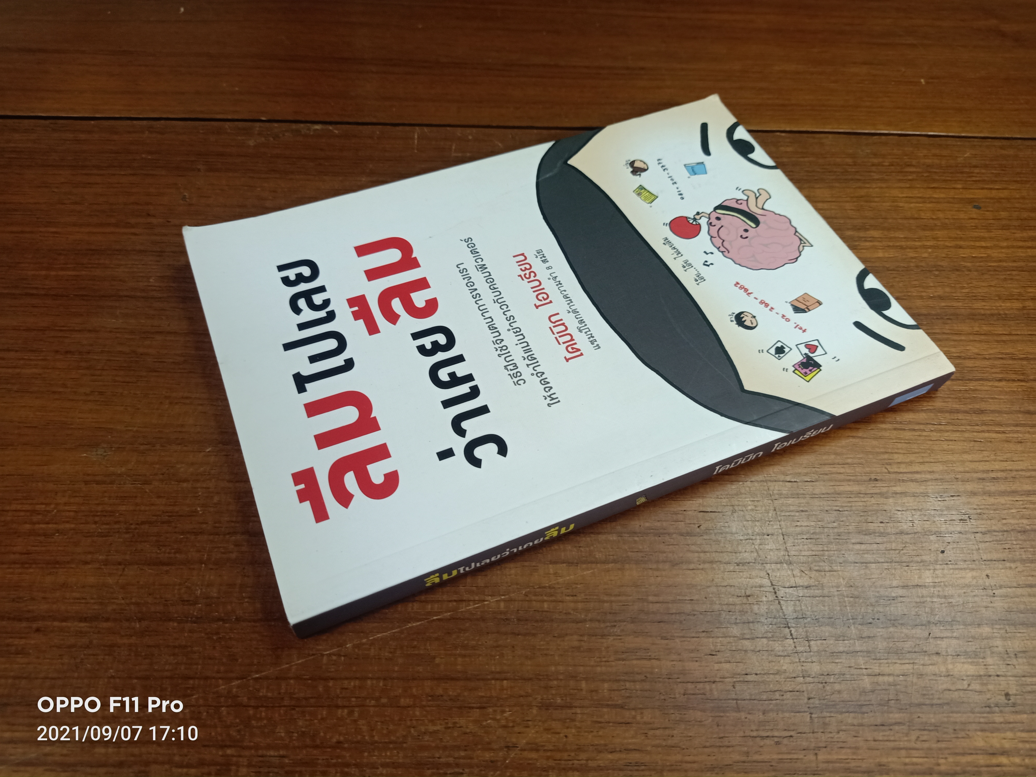 ลืมไปเลย ว่าเคยลืม / โดมินิก โอเบรียน