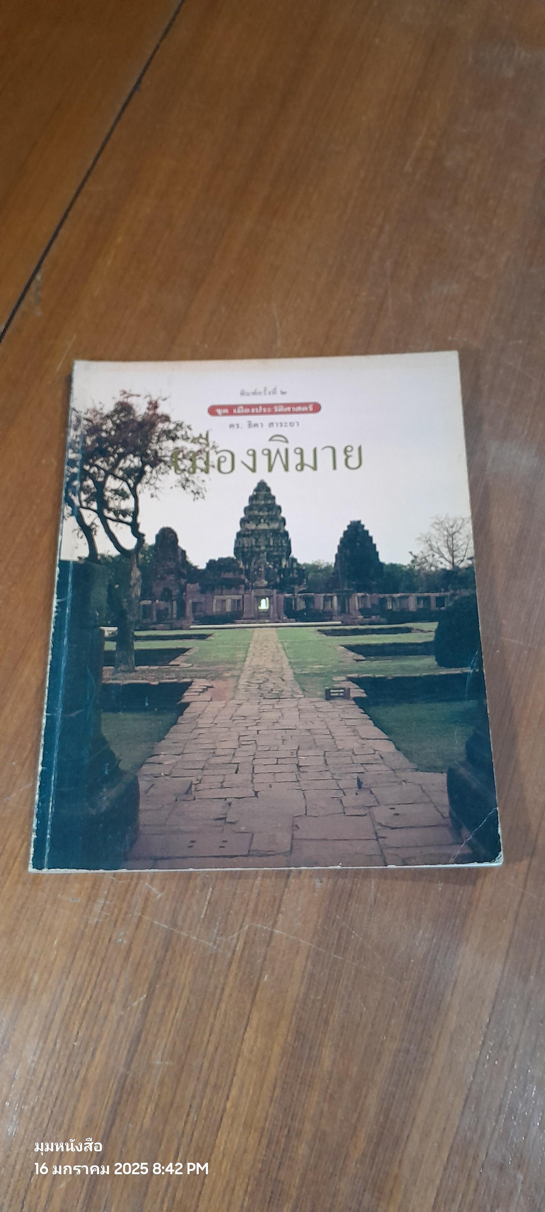 เมืองพิมาย / ดร.ธิดา สาระยา