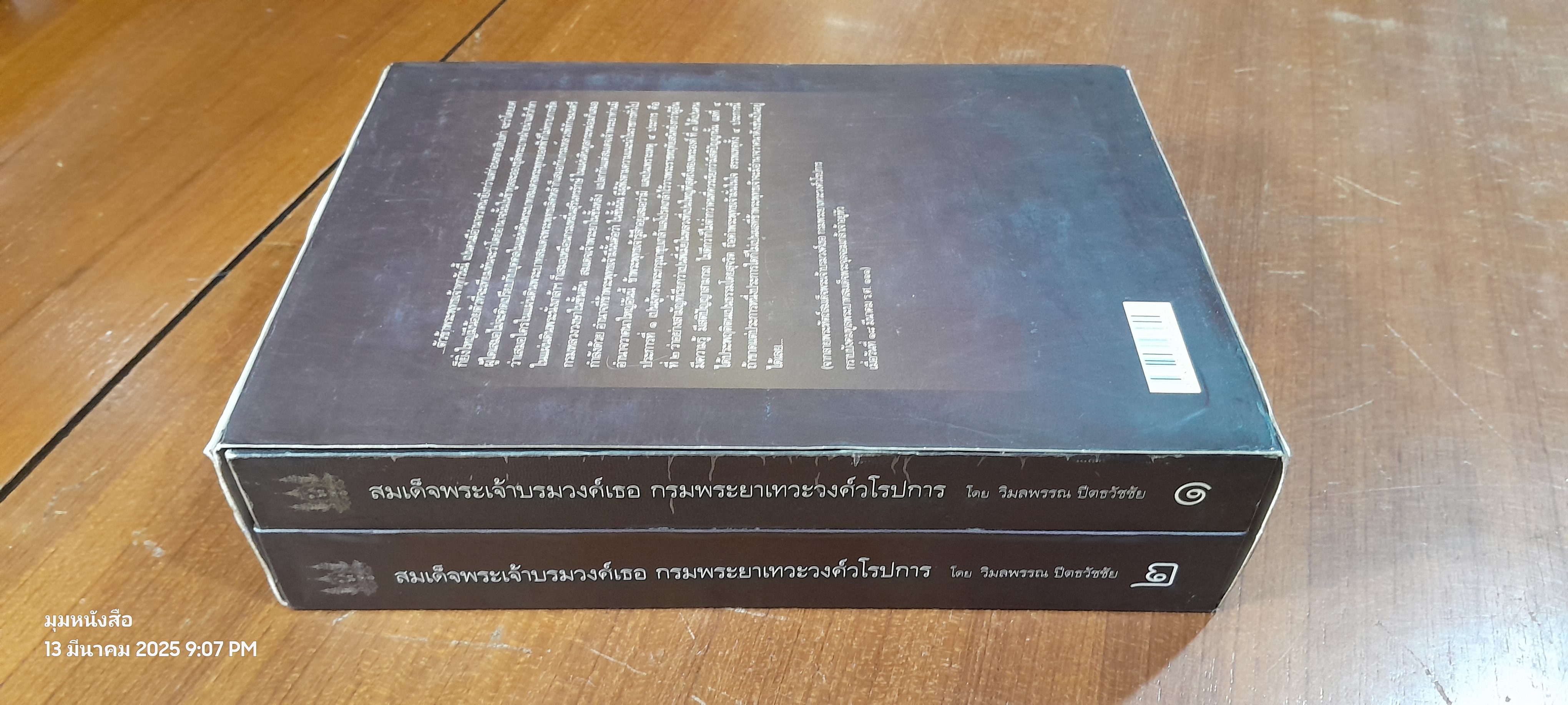 สมเด็จพระเจ้าบรมวงศ์เธอ กรมพระยาเทวะวงศ์วโรปการ (เล่ม 1-2) / วิมลพรรณ ปีตธวัชชัย