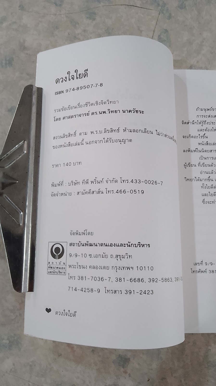 ดวงใจใยดี / ศ.ดร.นพ.วิทยา นาควัชระ