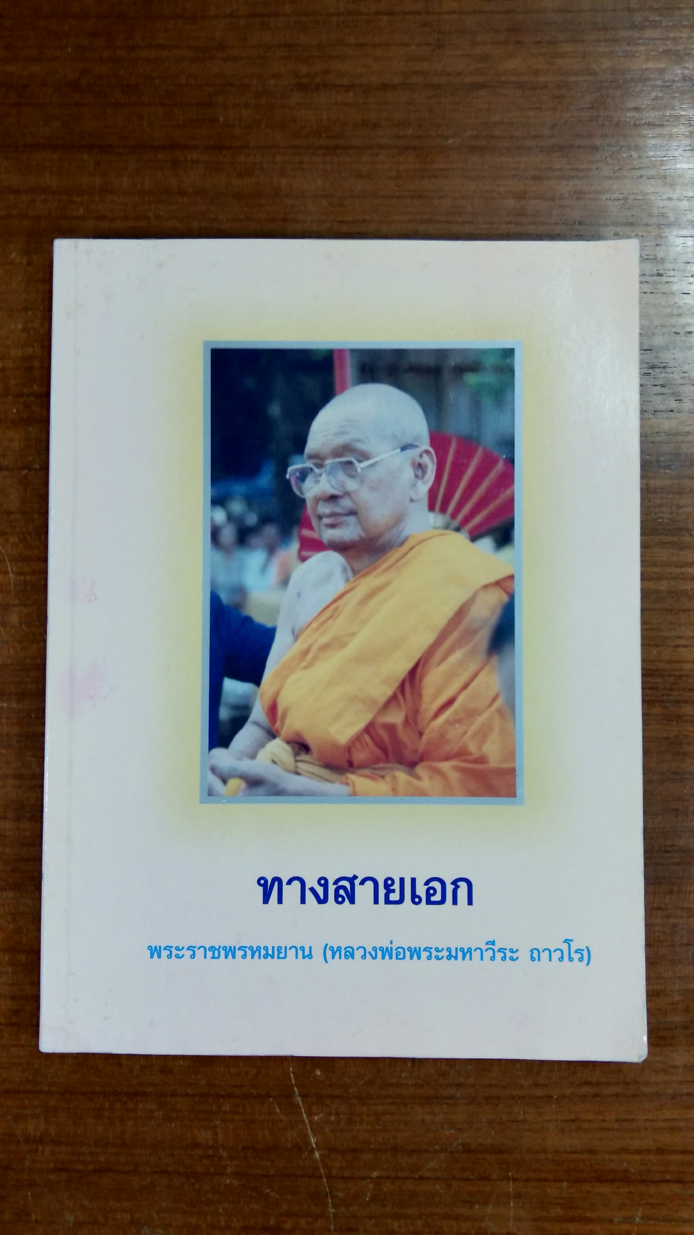 ทางสายเอก / พระราชพรหมยาน (หลวงพ่อพระมหาวีระ ถาวโร)