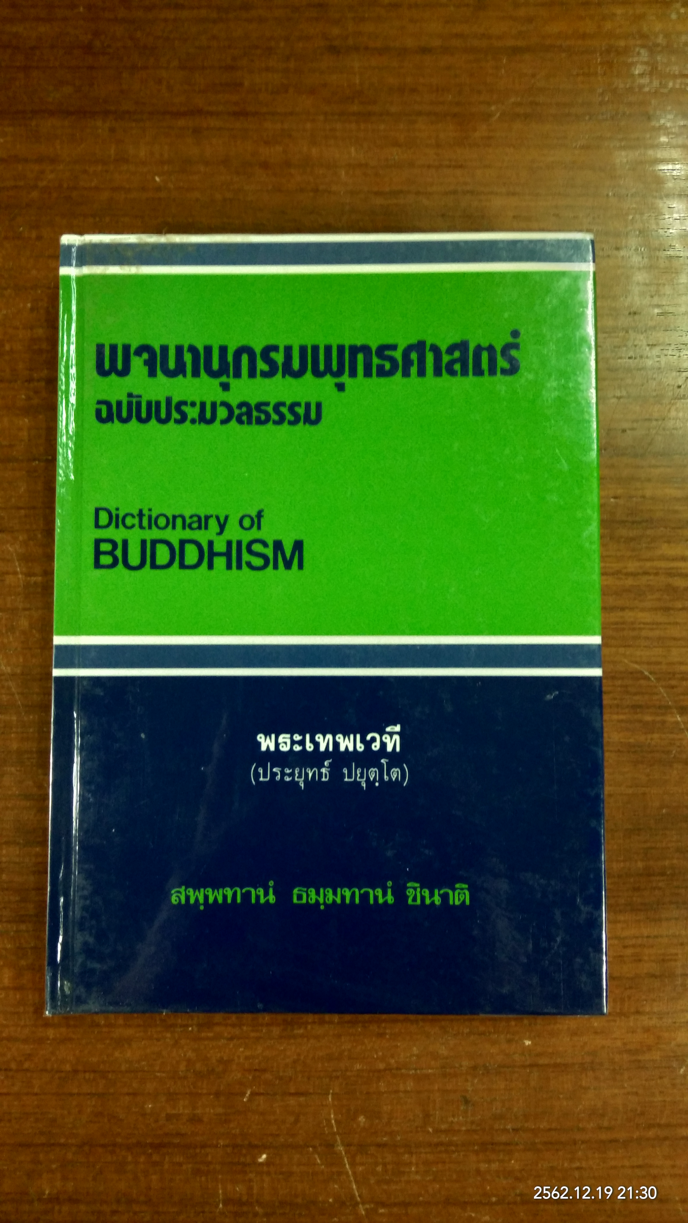 พจนานุกรมพุทธศาสตร์ ฉบับประมวลธรรม / พระเทพเวที (ประยุทธ์ ปยุตฺโต)