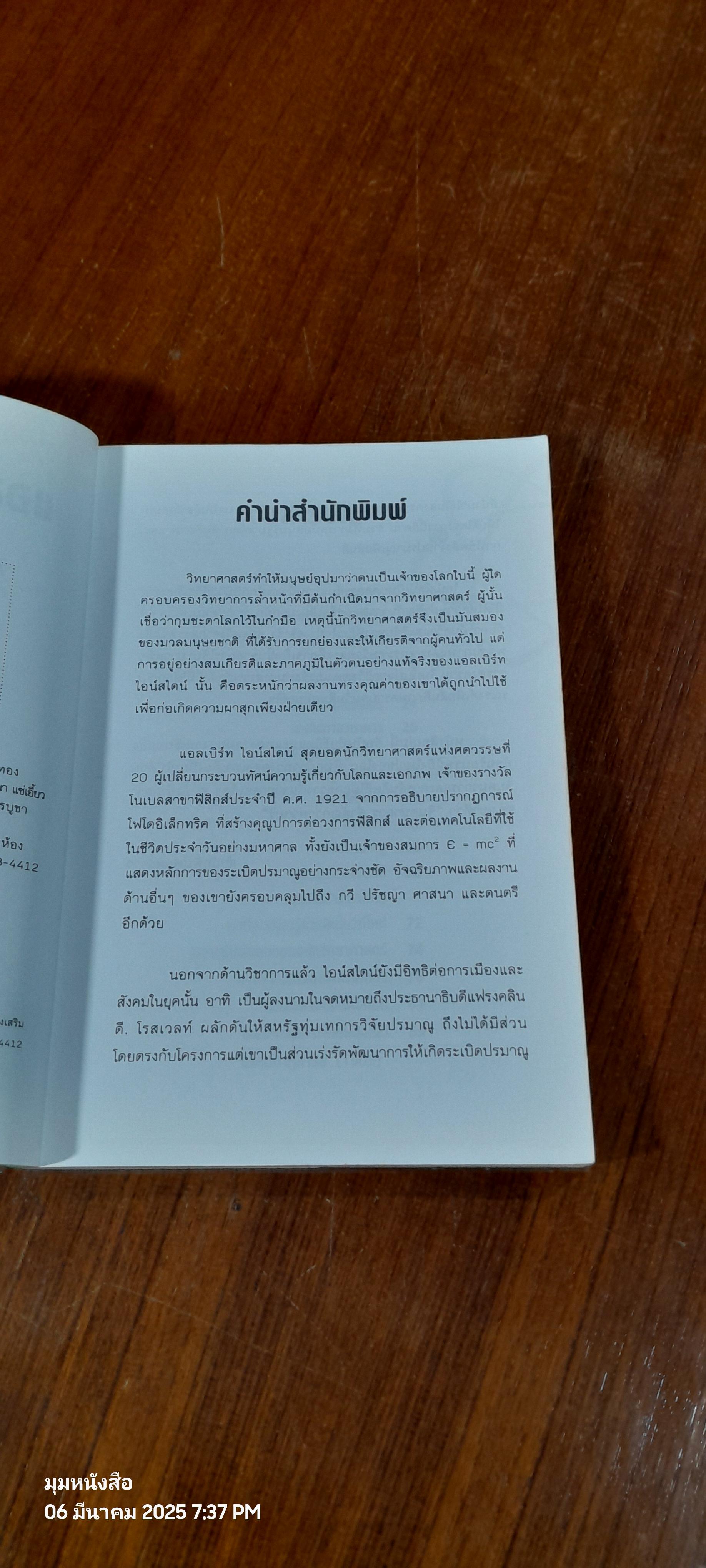 แอลเบิร์ท ไอน์สไตน์ ชีวิตและความคิด / เจษฎา ทองรุ่งโรจน์