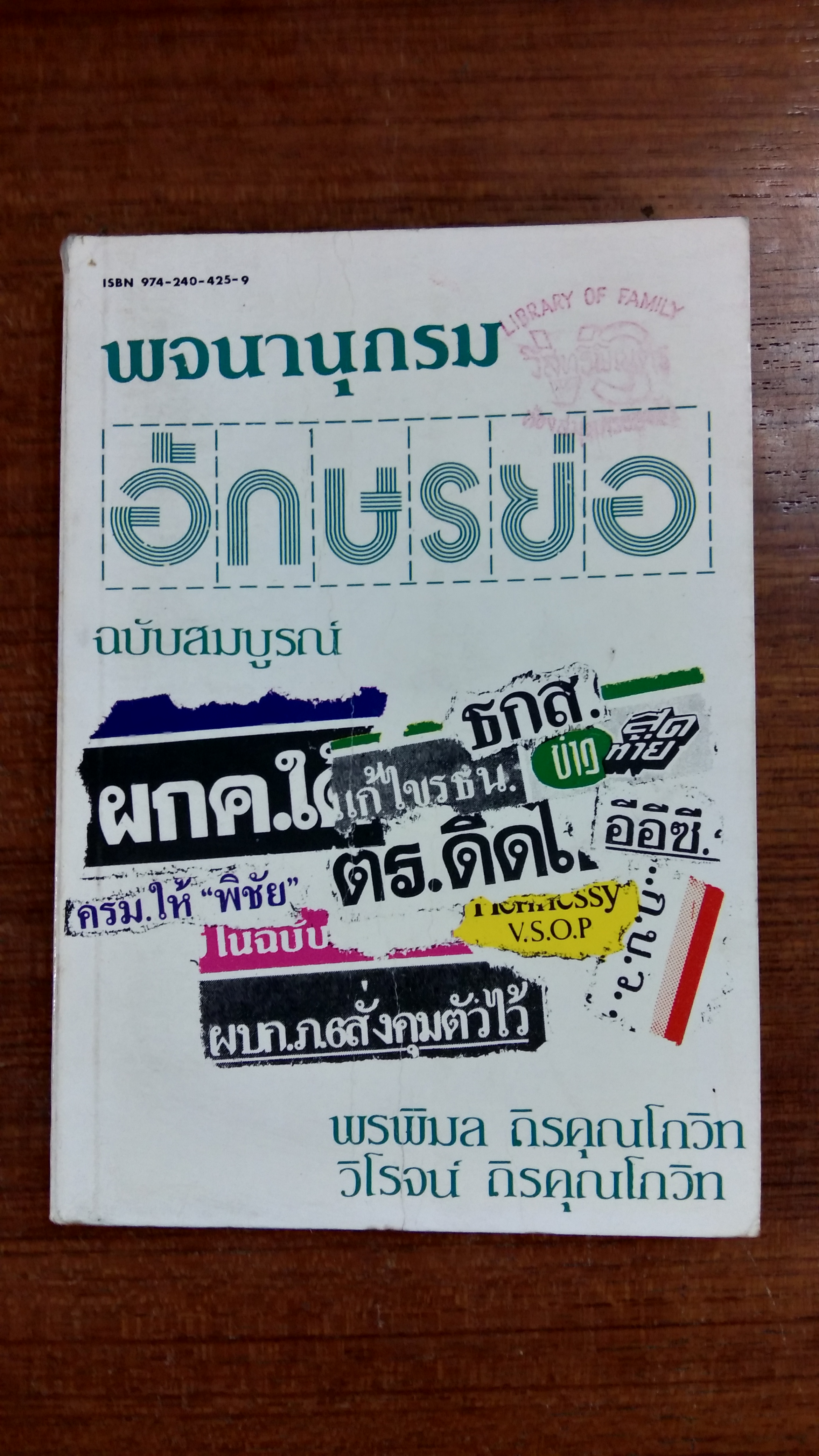 พจนานุกรมอักษรย่อ ฉบับสมบูรณ์ / พรพิมล - วิโรจน์