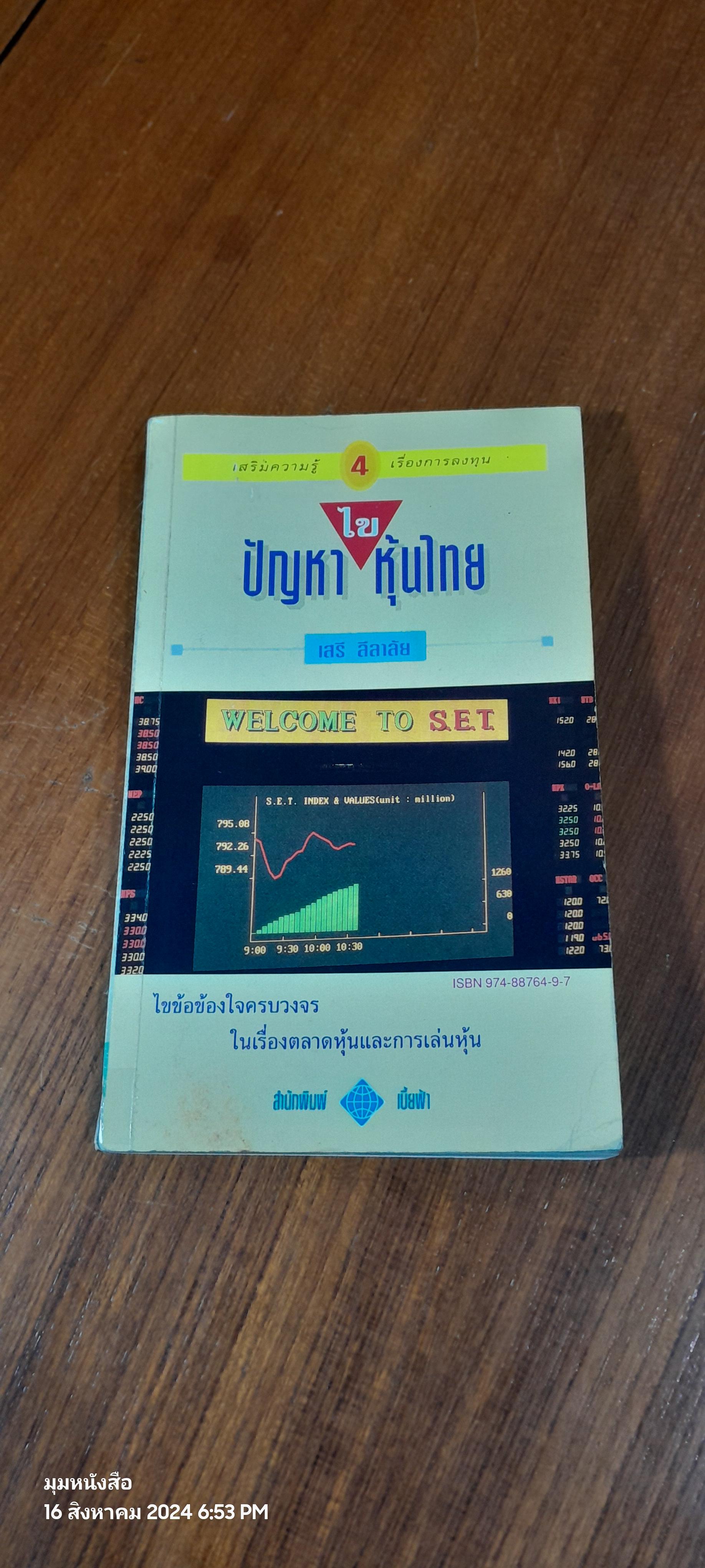 ไขปัญหาหุ้นไทย / เสรี ลีลาลัย ( มีรอยขีดเขียนด้านใน )