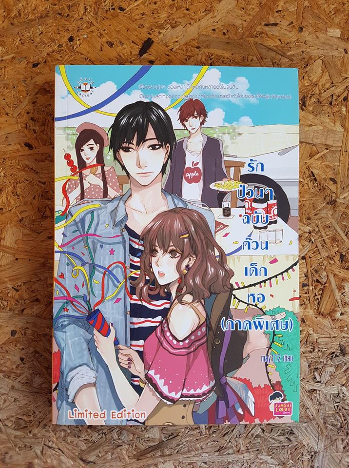 รักป่วนๆฉบับก๊วนเด็กหอ(ภาคพิเศษ) / may112