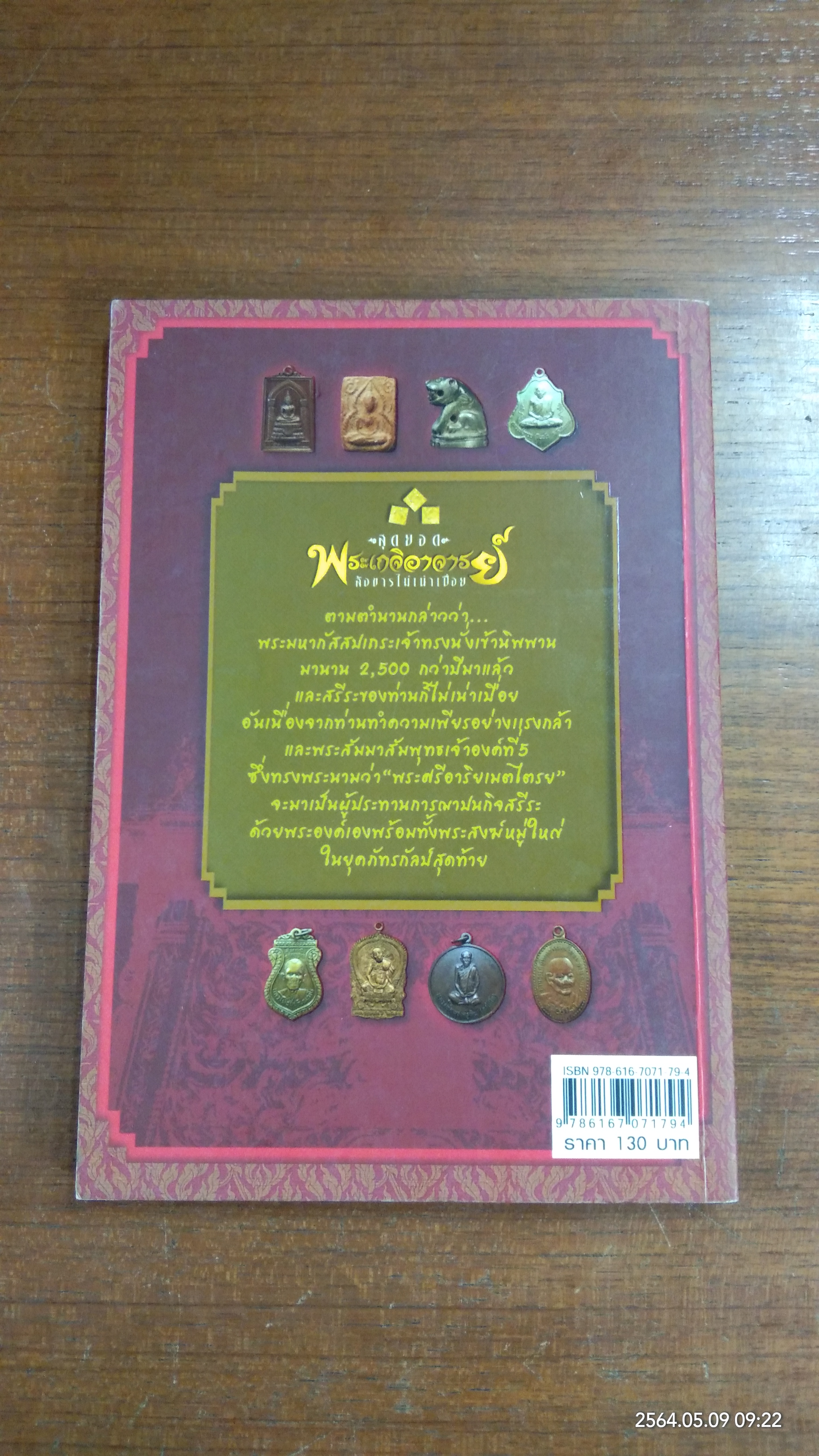 สุดยอด พระเกจิอาจารย์ สังขารไม่เน่าเปื่อย / สุกิตติมา มหาชัยมงคลกุล