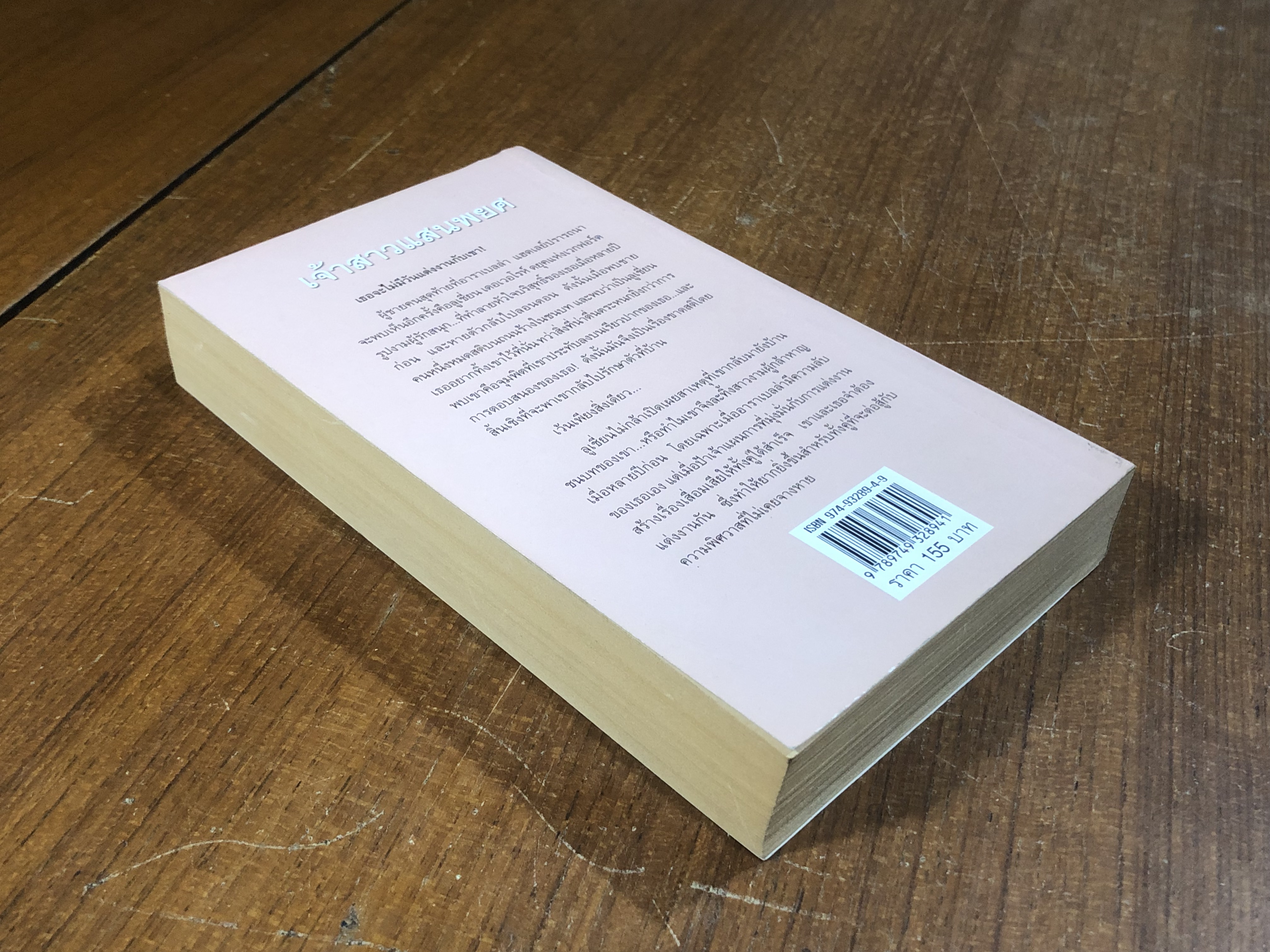 เจ้าสาวแสนพยศ / พิชญา