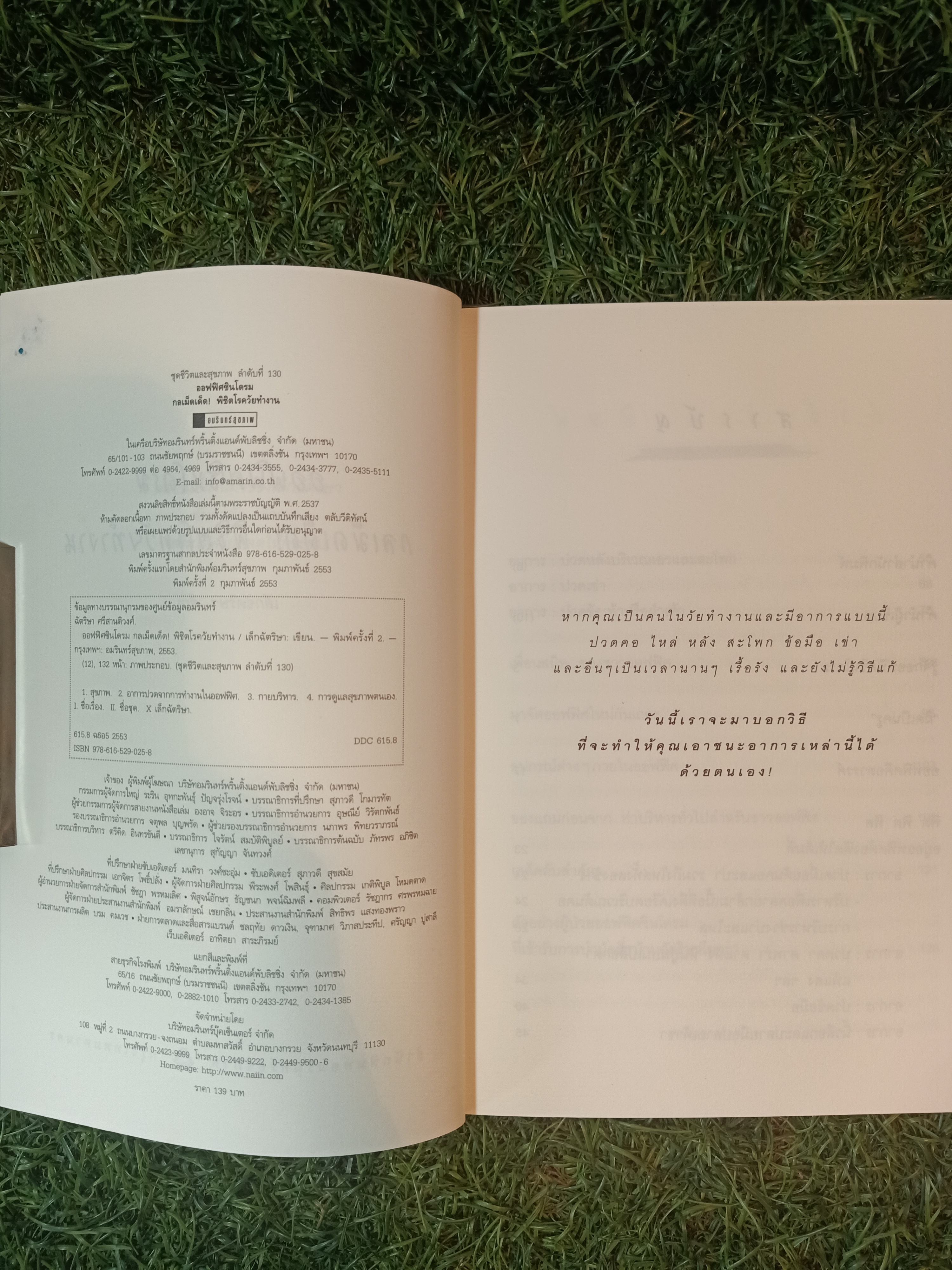 ออฟฟิศซินโดรม กลเม็ดเด็ด! พิชิตโรควัยทำงาน / เล็กฉัตริษา