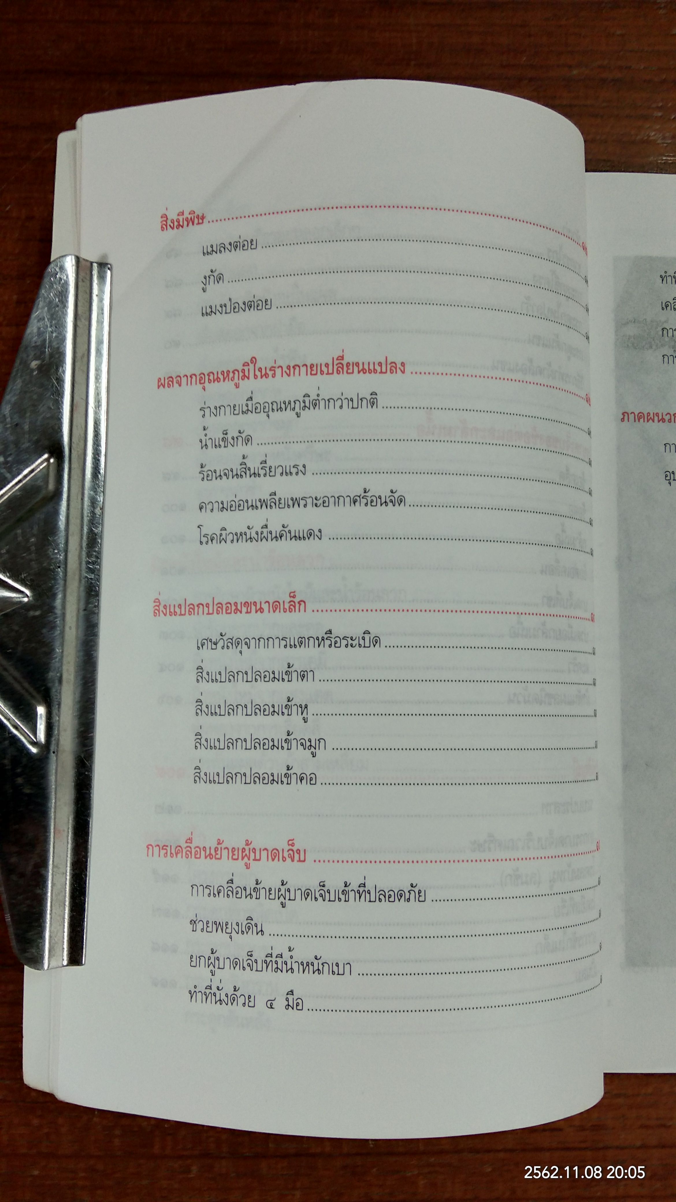 หลักวิธีปฏิบัติเบื้องต้นกรณีฉุกเฉิน / สภากาชาดอังกฤษ