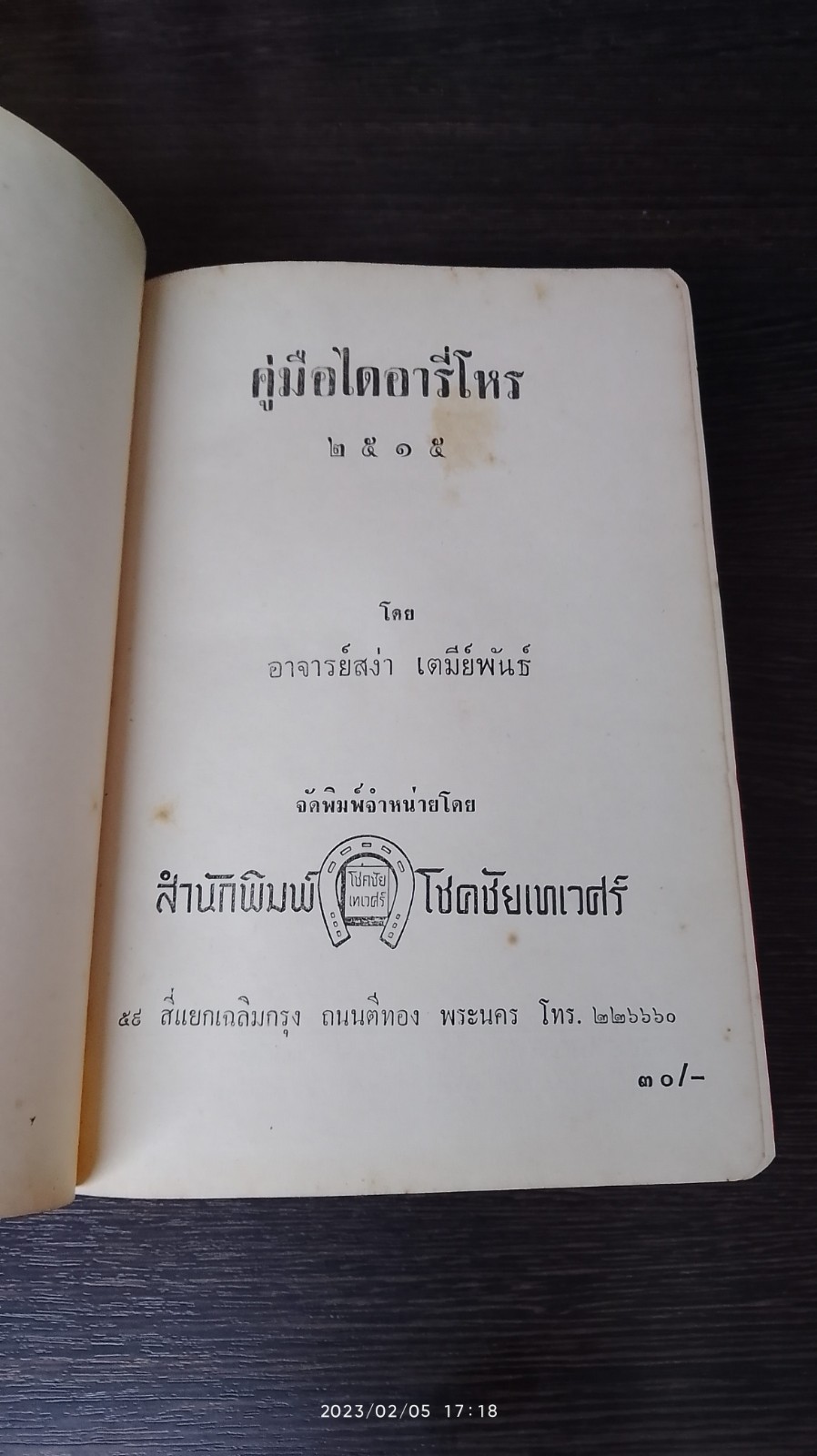 คู่มือไดอารี่ โหร ๒๕๑๕ / อาจาริย์สง่า เตมีย์พันธ์