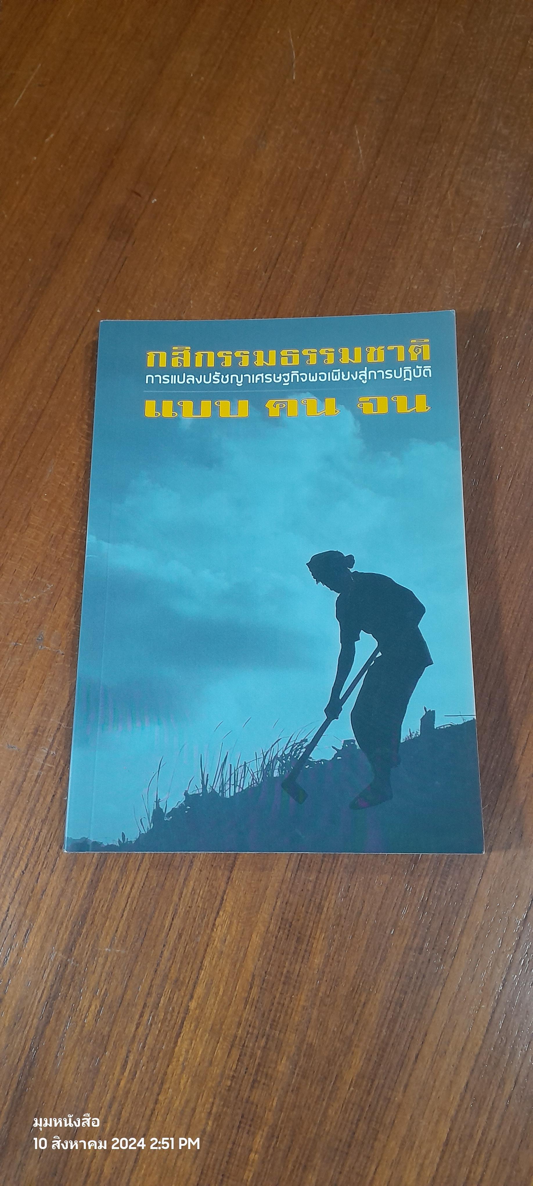 กสิกรรมธรรมชาติ การแปลงปรัชญาเศรศฐกิจพอเพียงสู่การปฏิบัติ แบบ คน จน