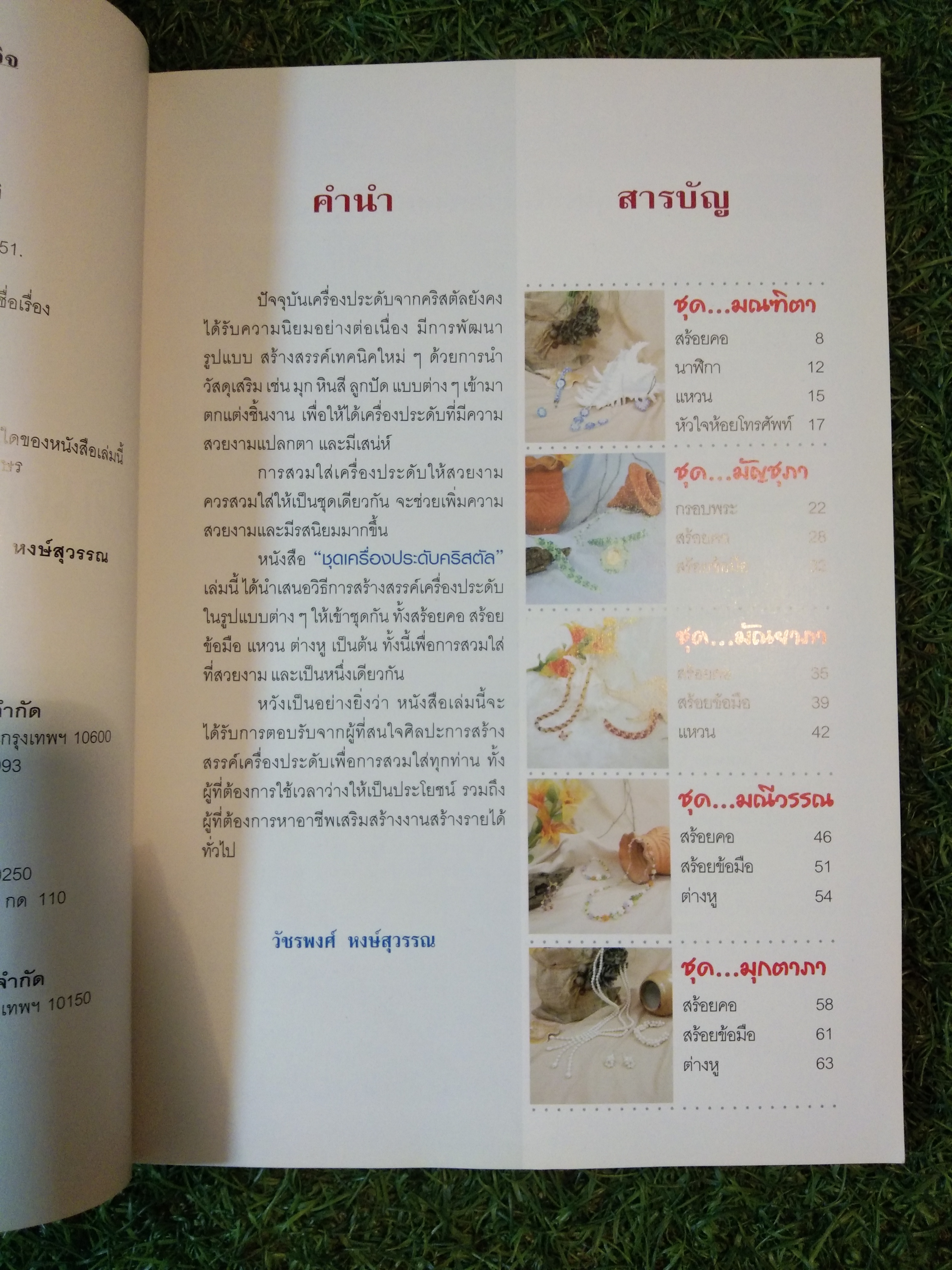 ชุดเครื่องประดับคริสตัล / อุษากร จั่นแก้ว