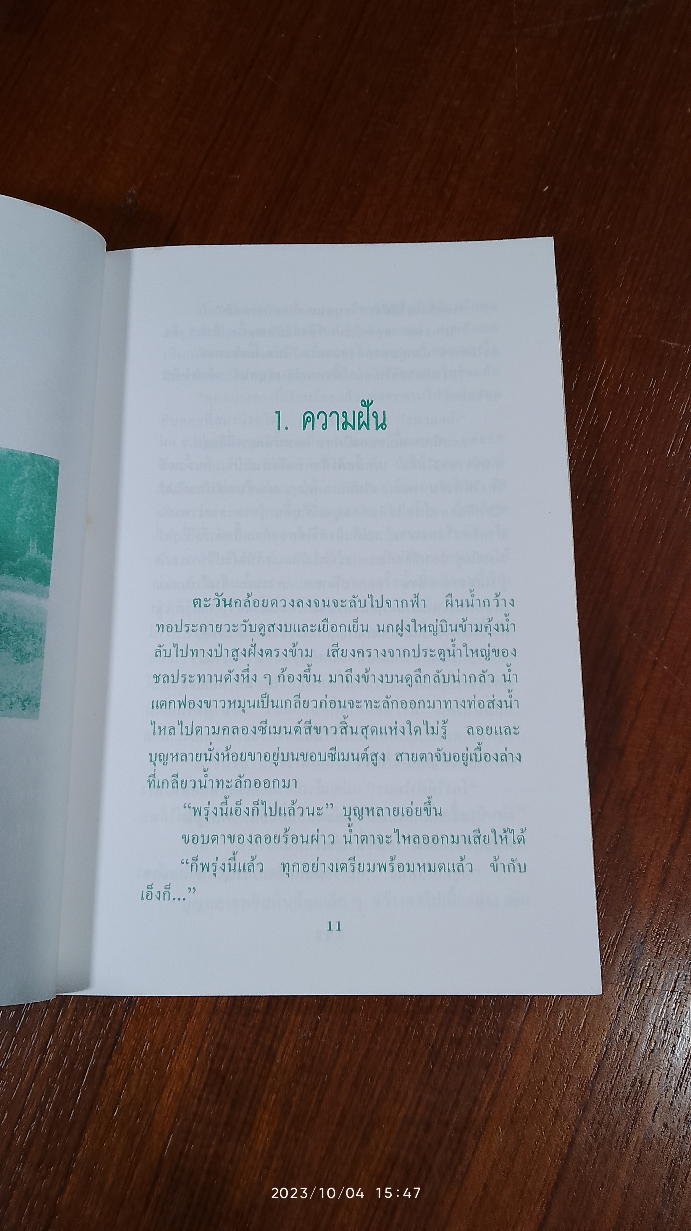 ฝันดอกไม้ / สยุมพร บุตรนา
