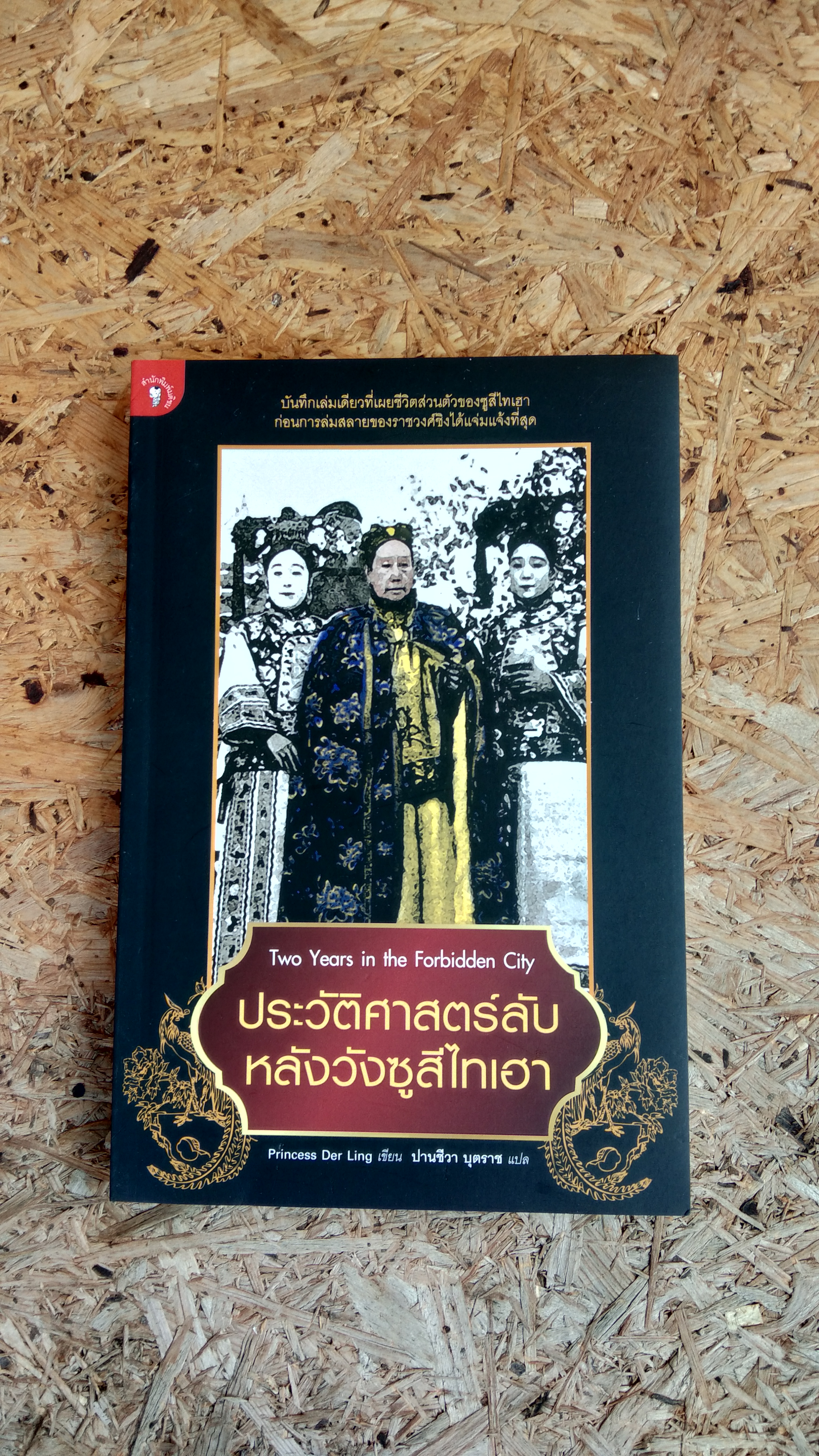 ประวัติศาสตร์ลับหลังวังซูสีไทเฮา / ปริ๊นเซสเต๋อหลิง