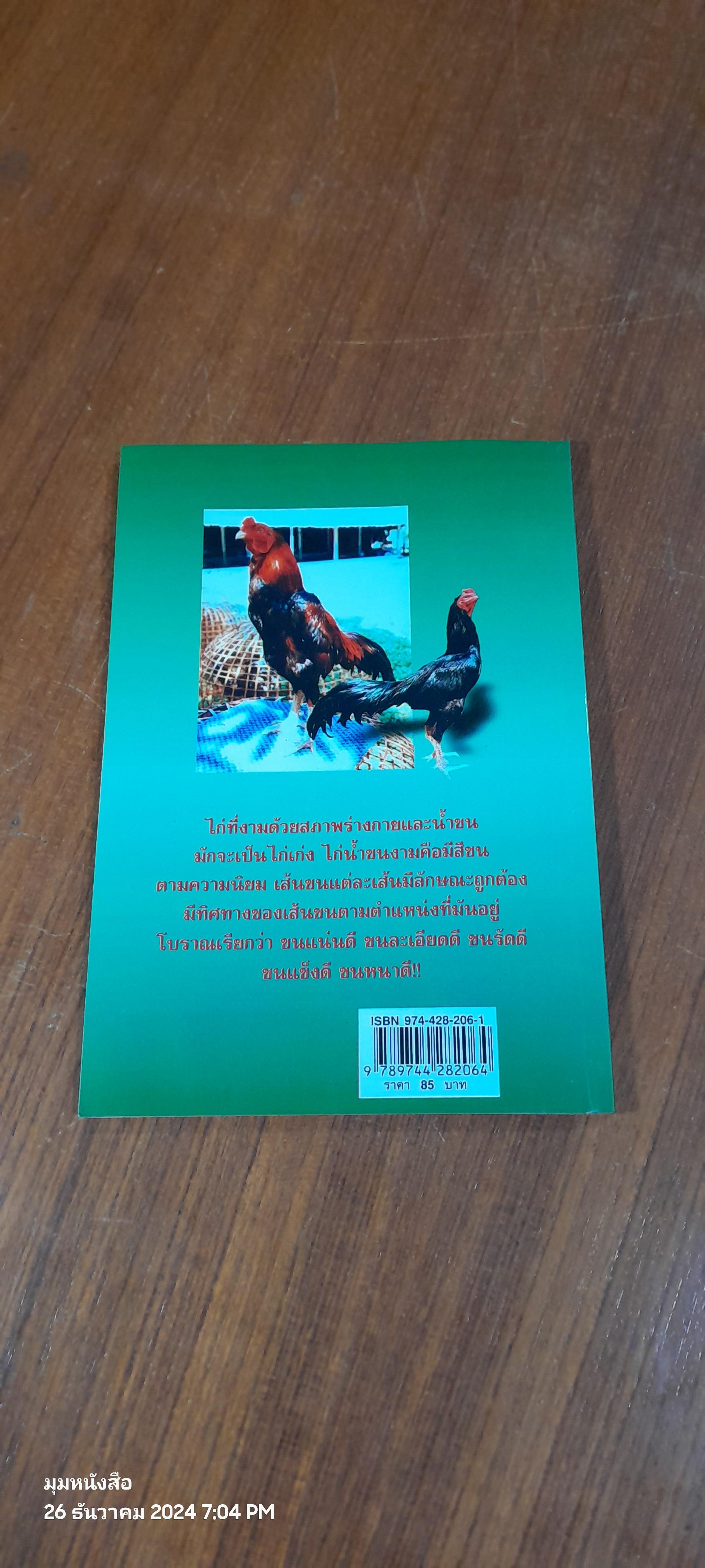 ตำนานไก่ชน / ภานุพงศ์ ประภาพรพิทักษ์