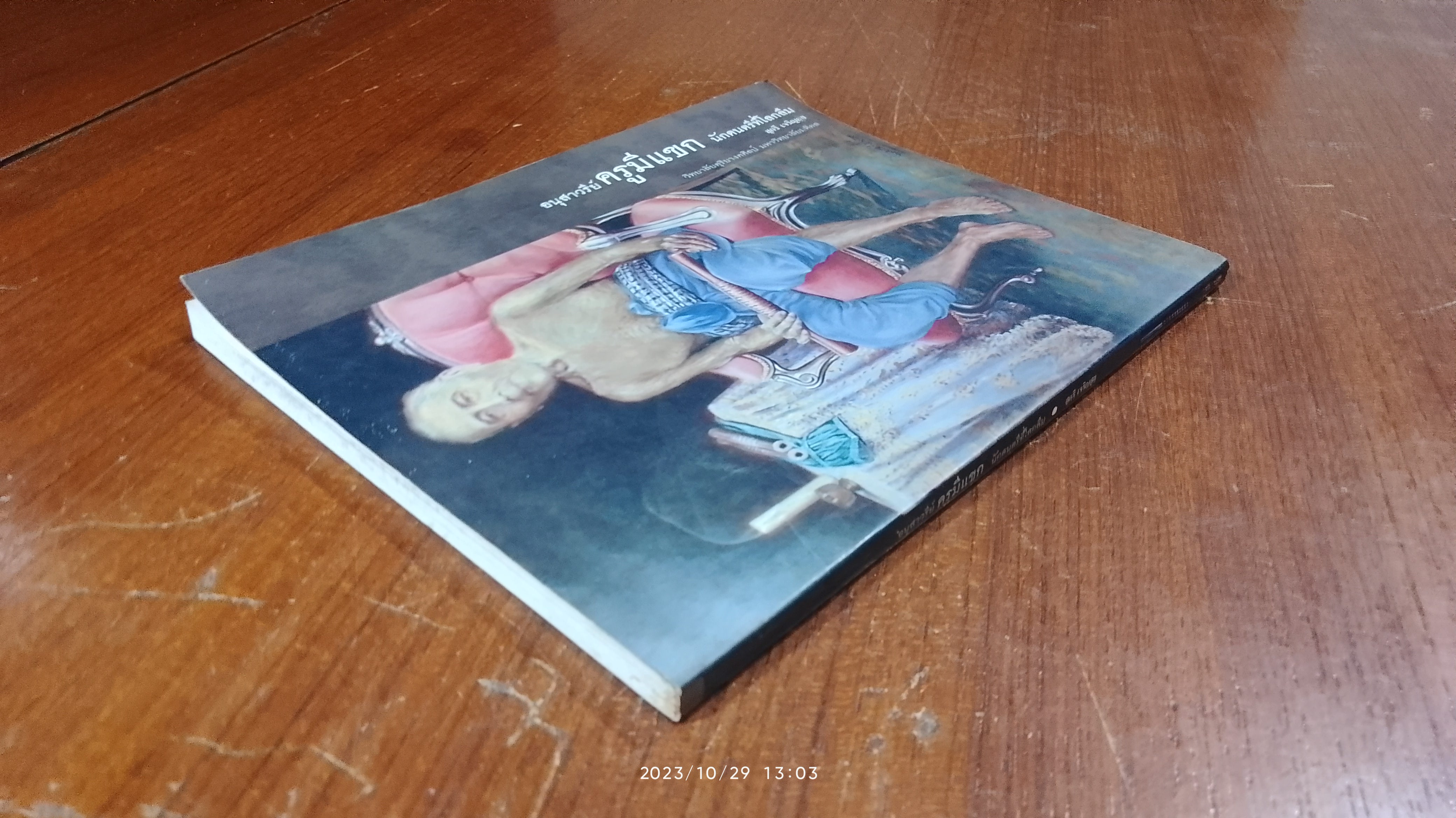 อนุสาวรีย์ ครูมีแขก นักดนตรีที่โลกลืม / สุกรี เจริญสุข