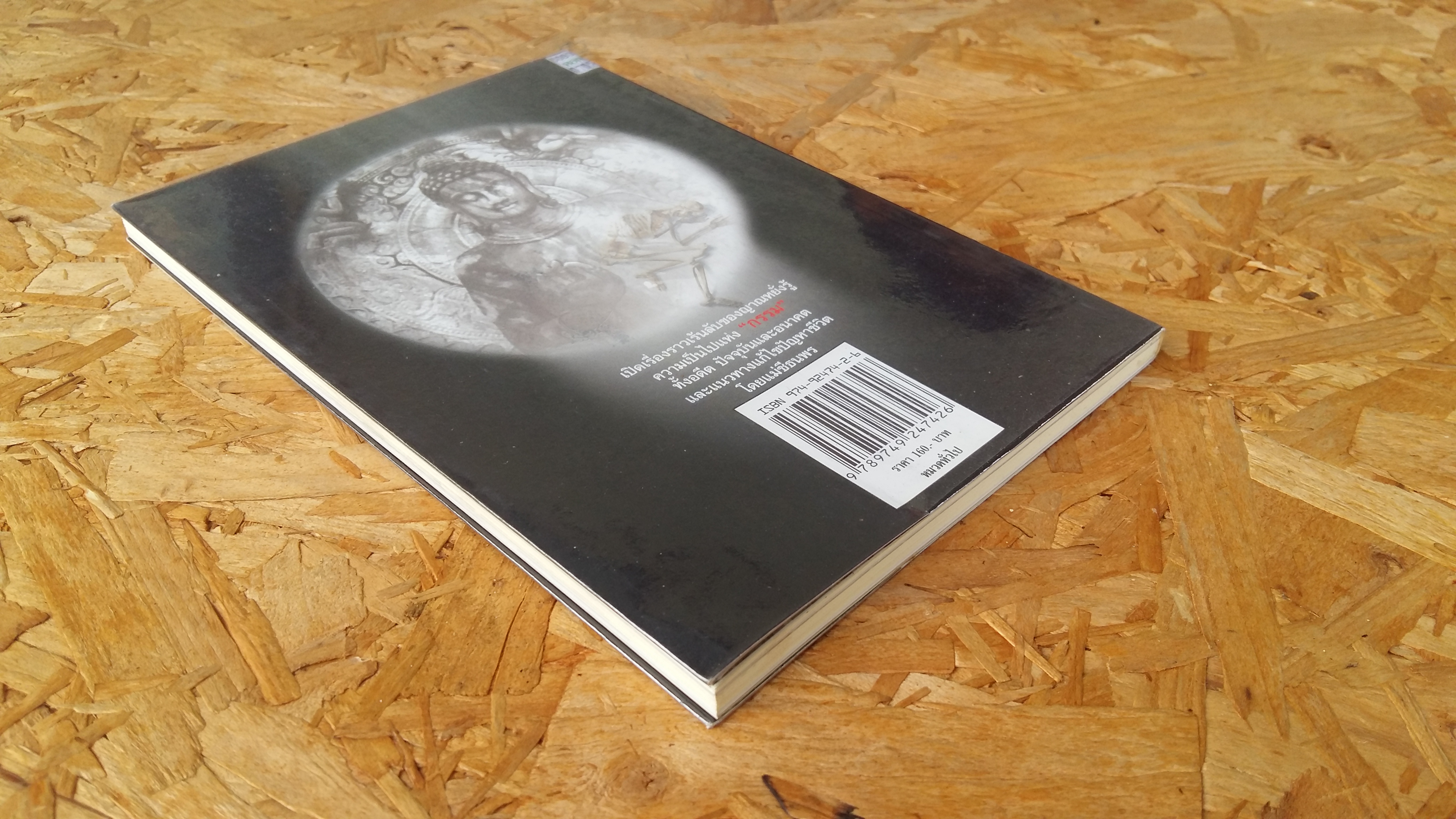 เกิดแต่กรรมกับแม่ชีธนพร / อ.บุรพา ผดุงไทย