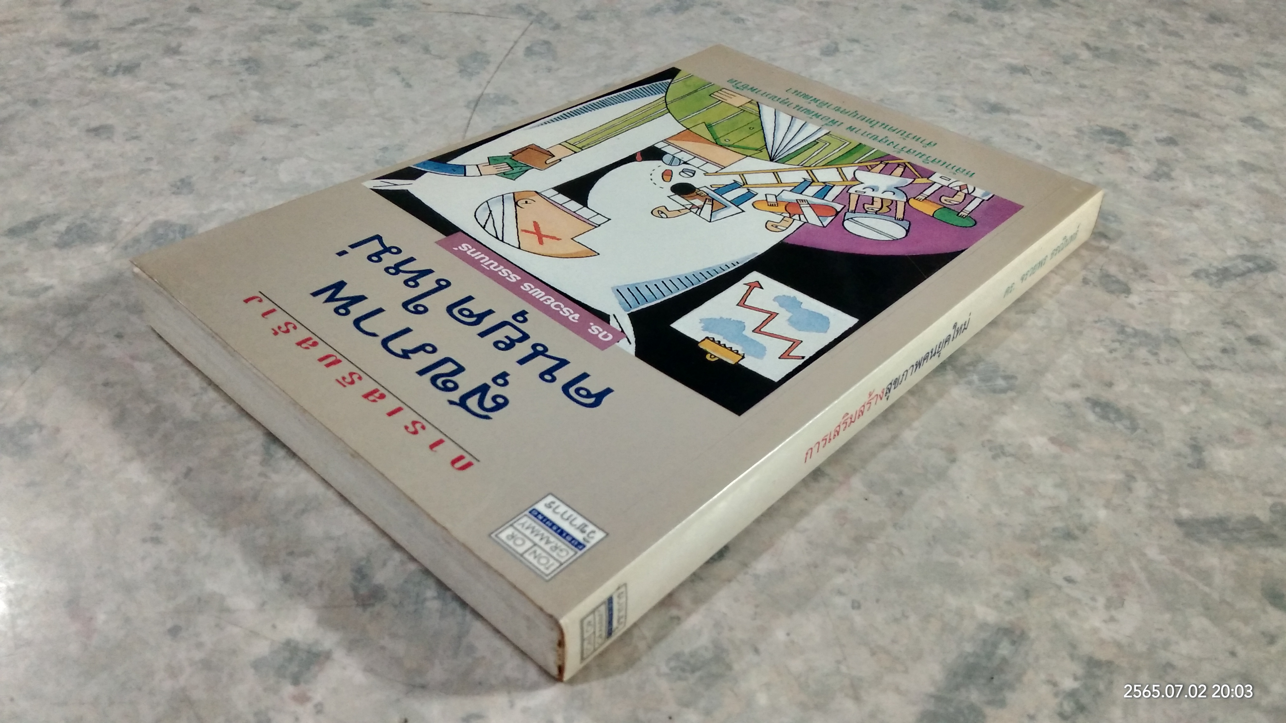 การเสริมสร้างสุขภาพคนยุคใหม่ / ดร.จรวยพร ธรณินทร์