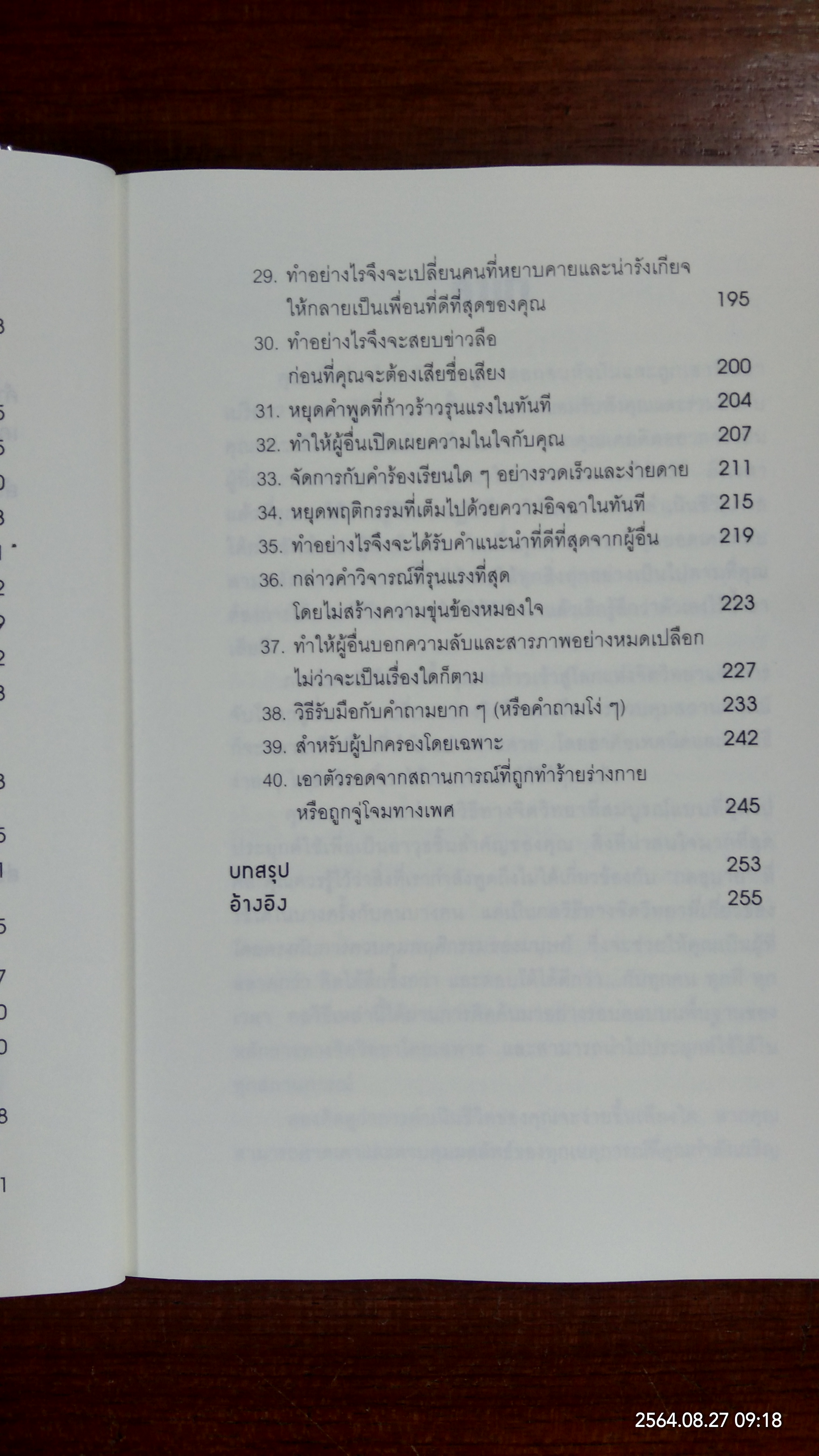 คู่มือ สะกดใจคจน / เดวิค เจ. ไลเบอร์แมน เขียน : พัชรี เกรแฮม แปล : พูนลาภ อุทัยเลิศอรุณ บรรณาธิการ
