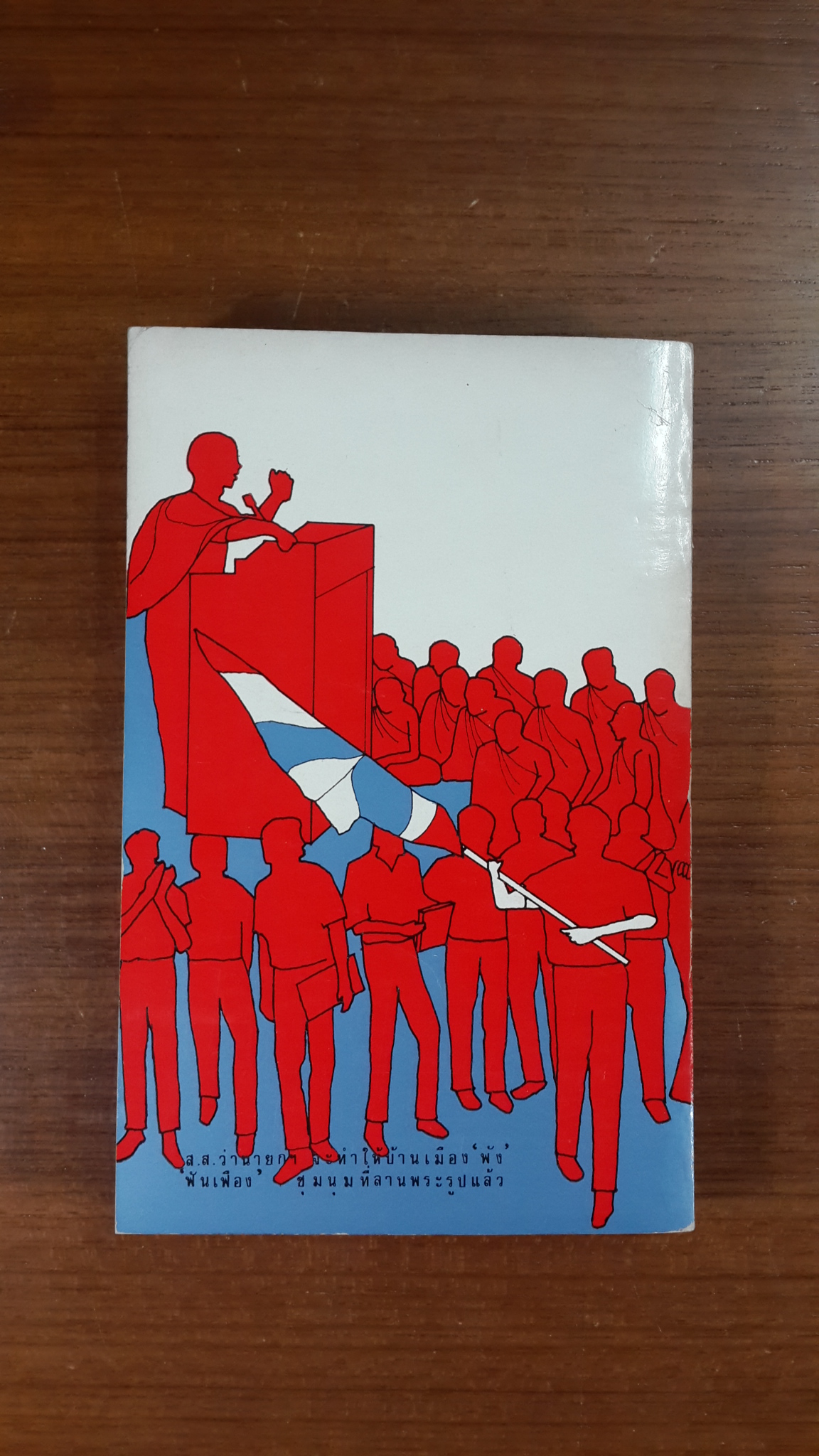 อนาคตของไทย... / พล.อ.สายหยุด เกิดผล