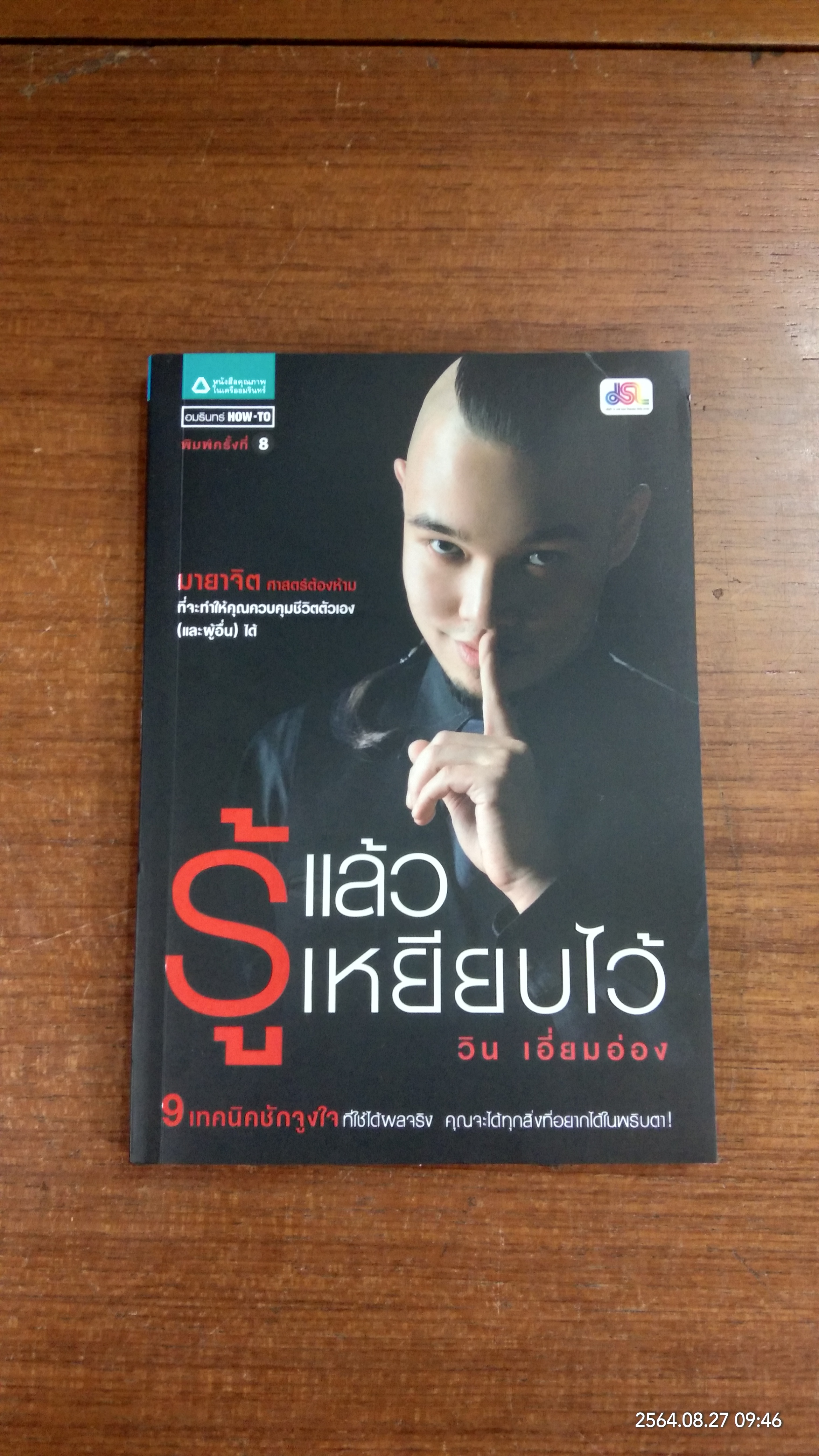 รู้แล้ว เหยียบไว้ / วิน เอี่ยมอ่อง