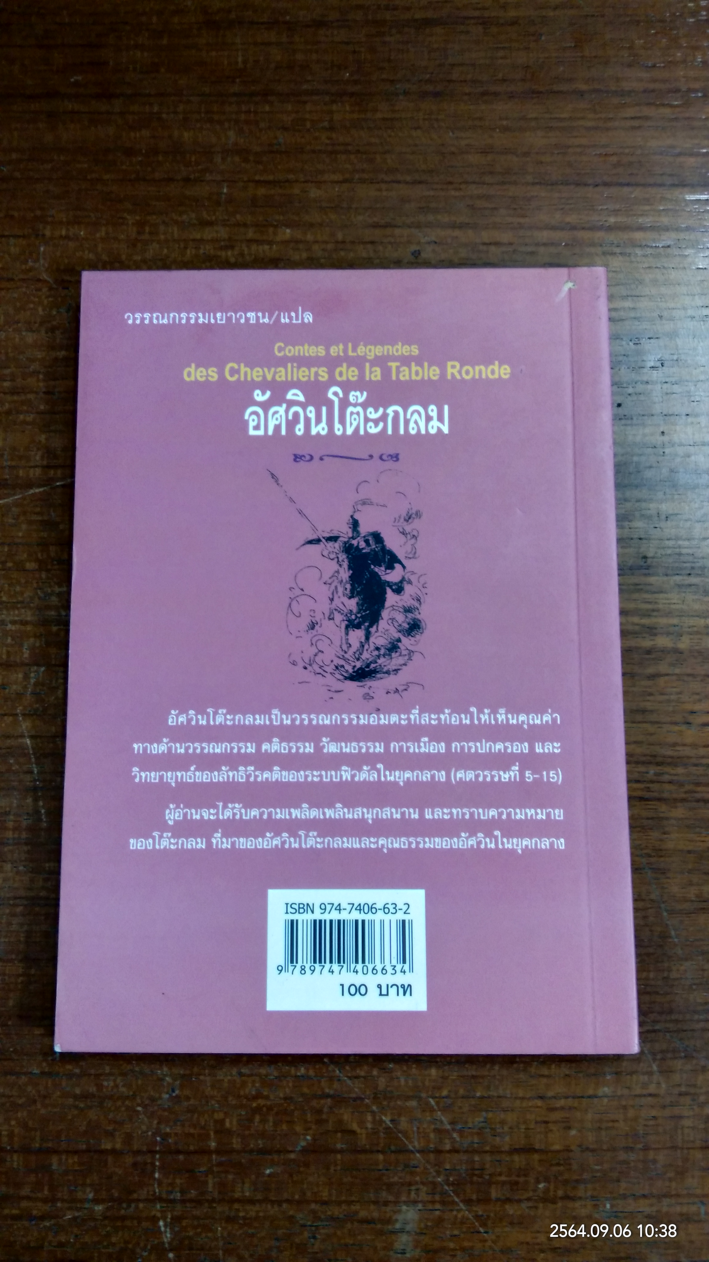 อัศวินโต๊ะกลม / Jacqueline Mirande