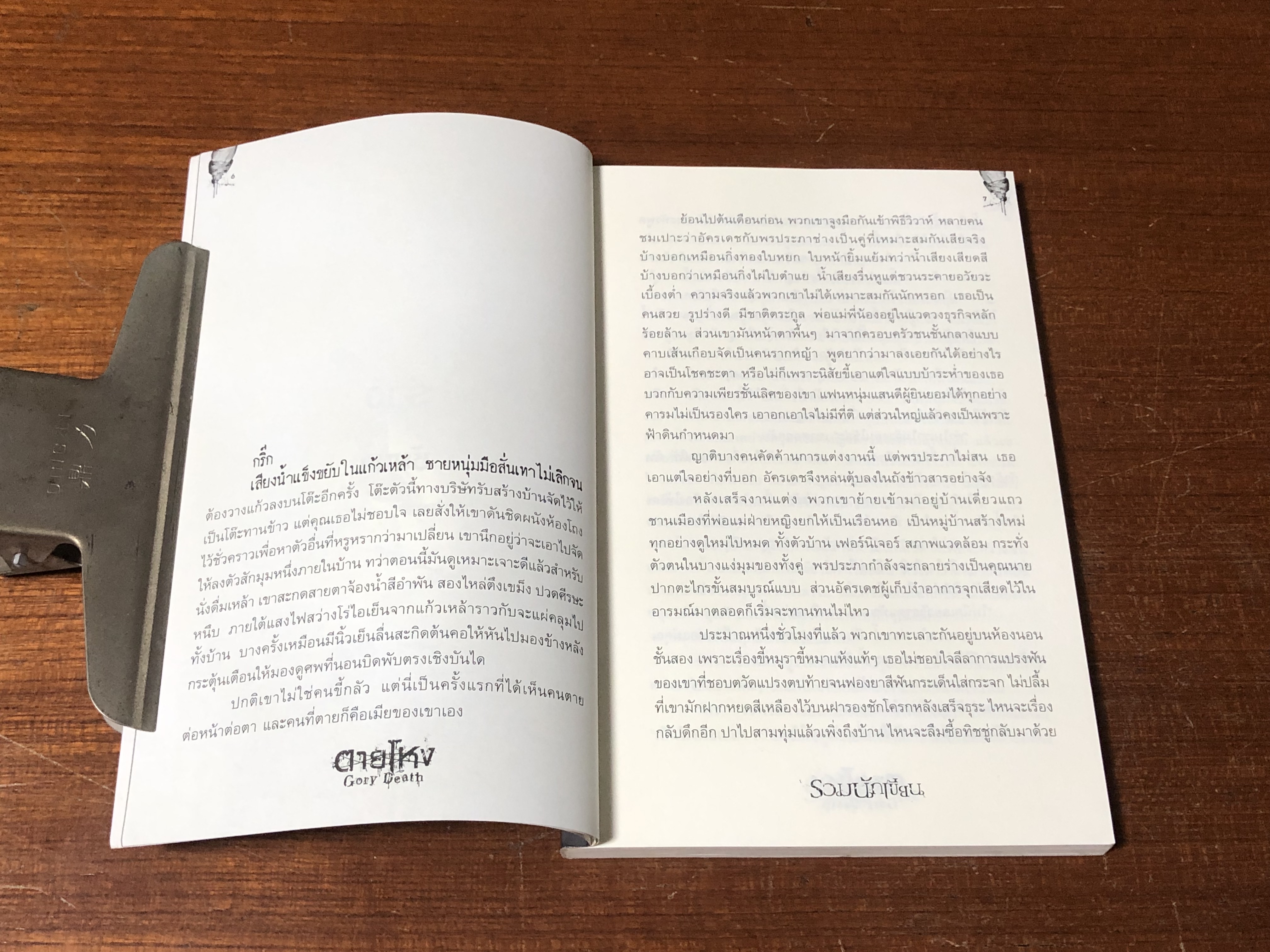 ตายโหง / รวมนักเขียน