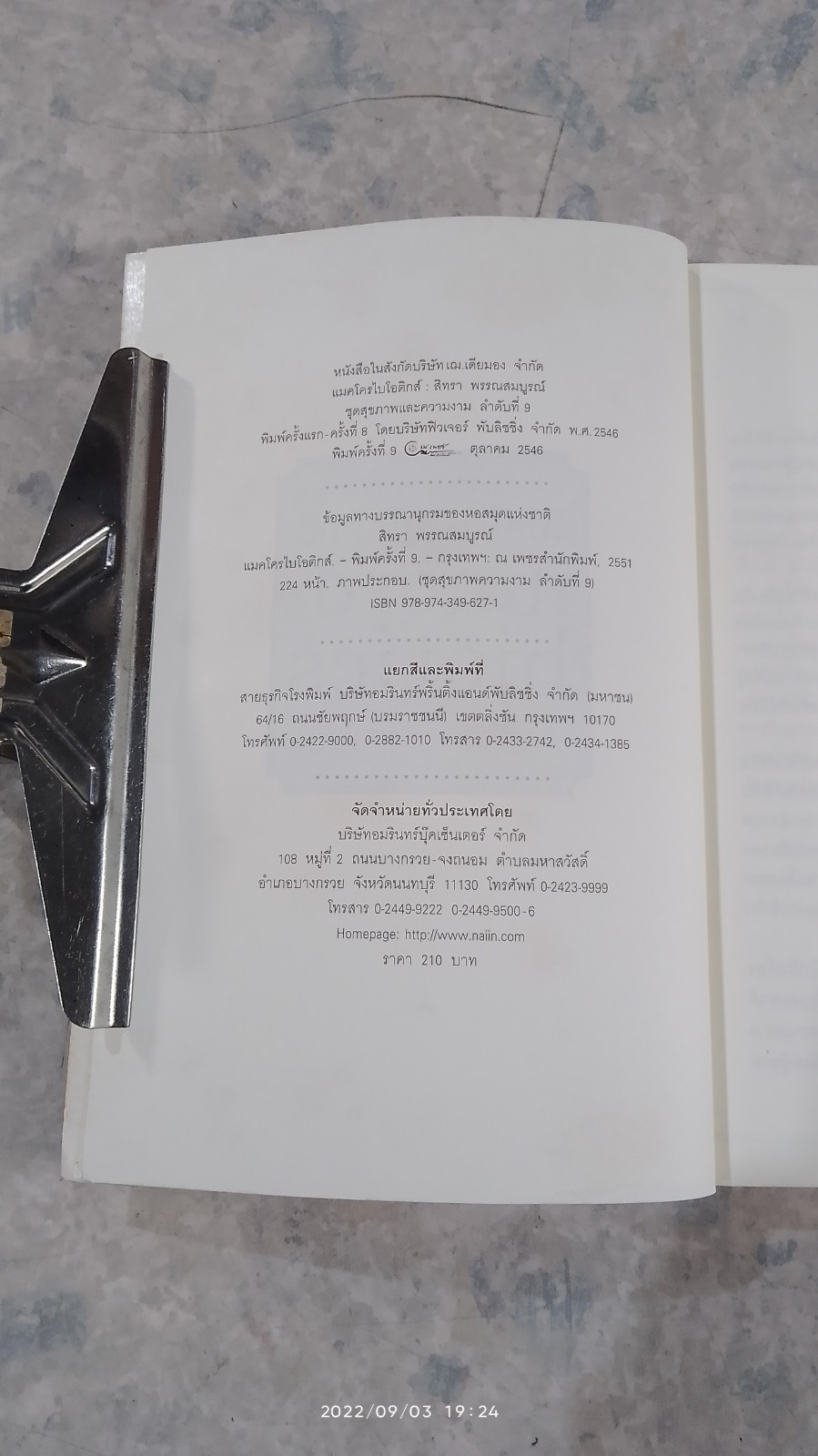 แมคโครไบโอติกส์ / สิทรา พรรณสมบูรณ์