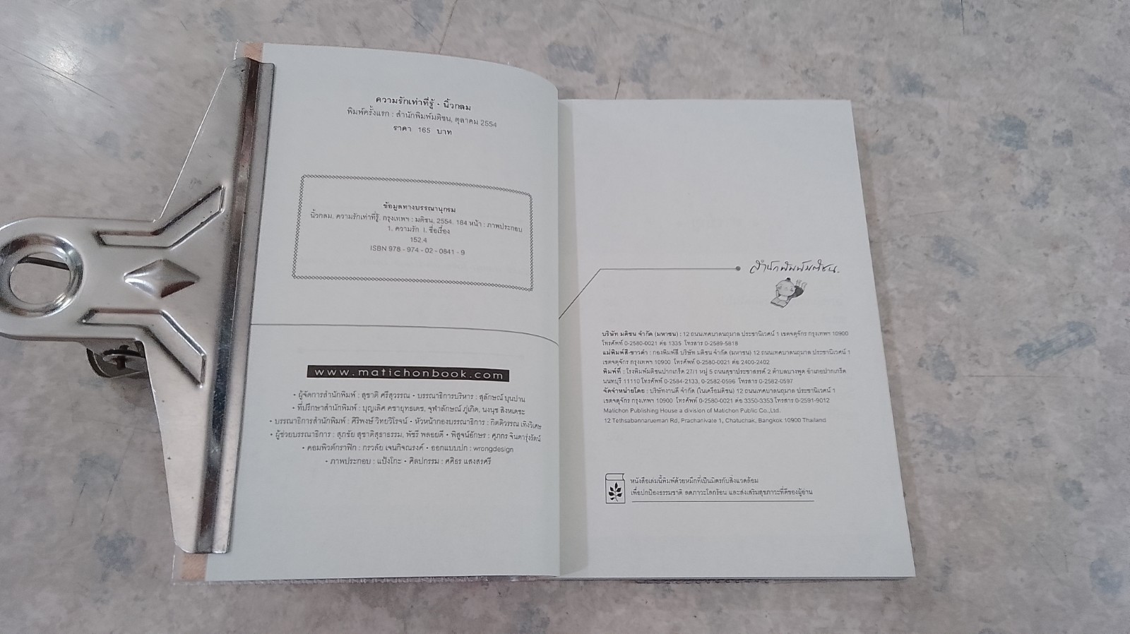 ความรักเท่าที่รู้ / นิ้วกลม