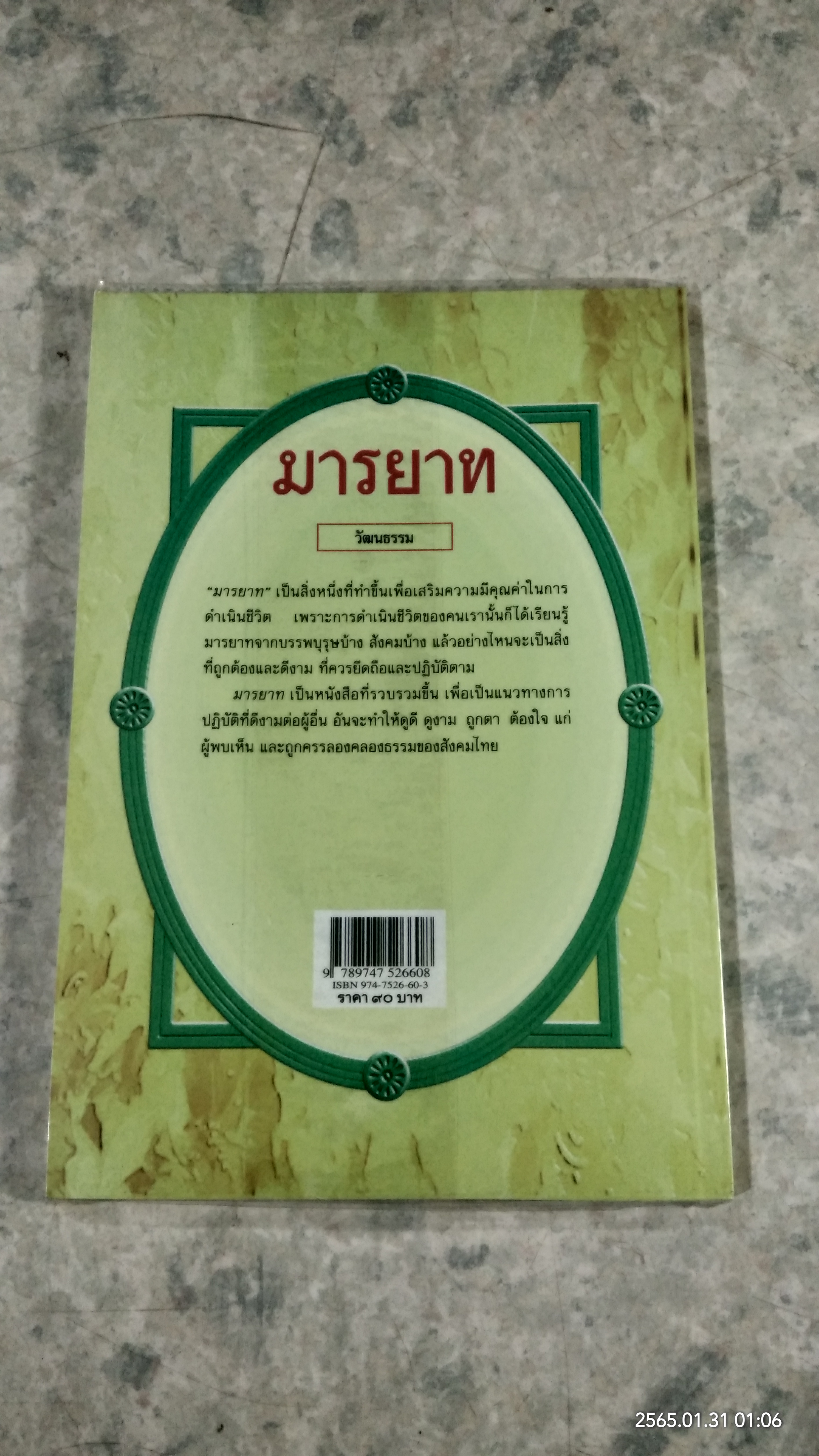 มารยาท / อรุณรัศมี ฉายศิลปไชย