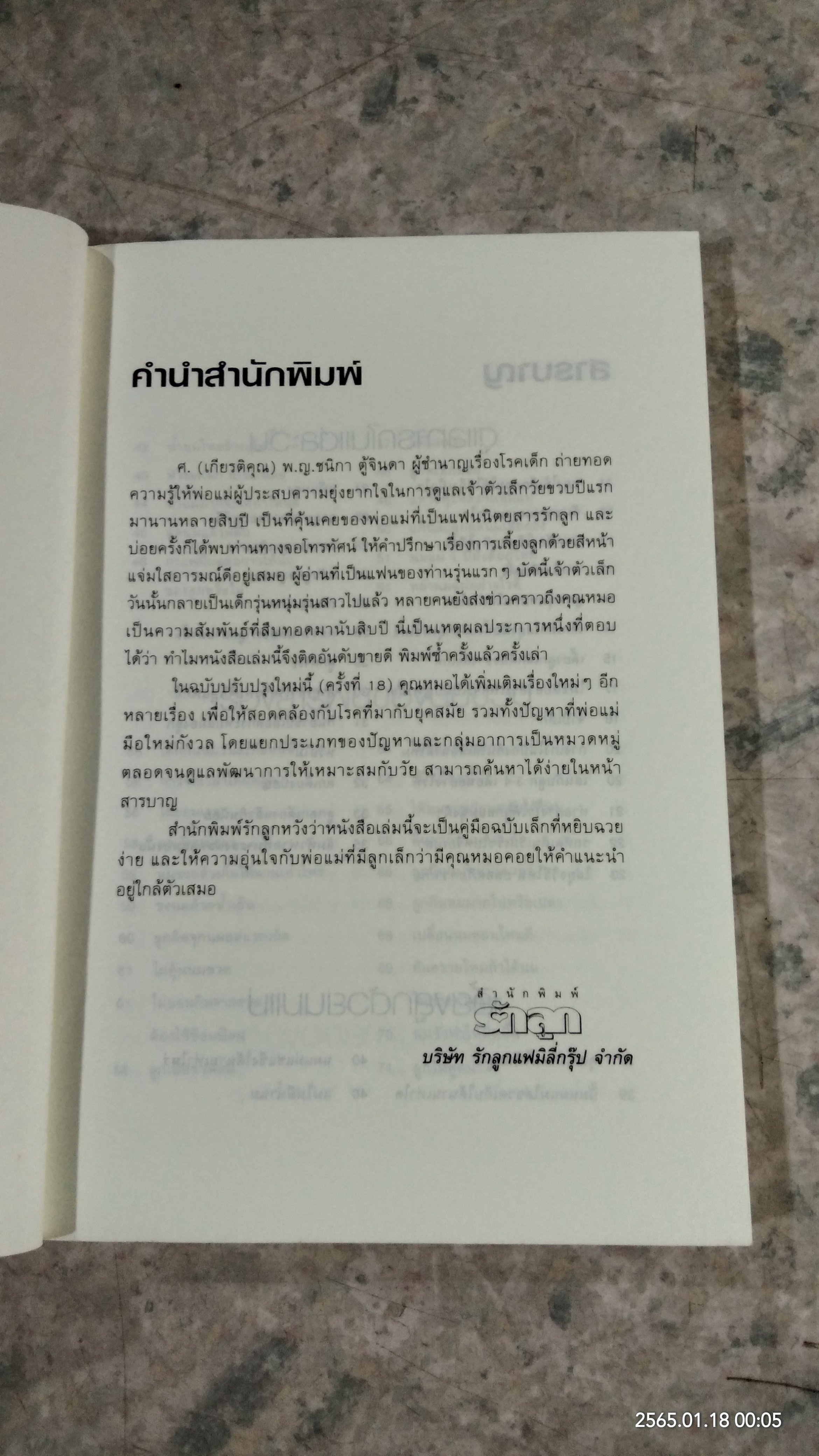 หมอชนิกาตอบปัญหาเด็กวัยแรกเกิด - 1 ปี / ศ.(เกียรติคุณ) พญ.ชนิกา ตู้จินดา