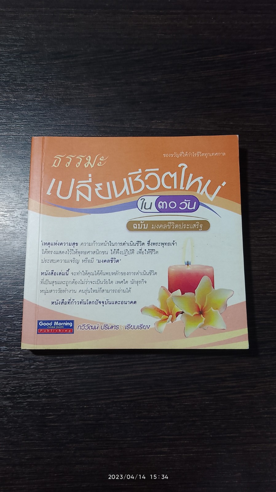 ธรรมะ เปลี่ยนชีวิตใหม่ ใน ๓๐ วัน ฉบับ มงคลชีวิตประเสริฐ / กวีวัฒน์ ปรินทร