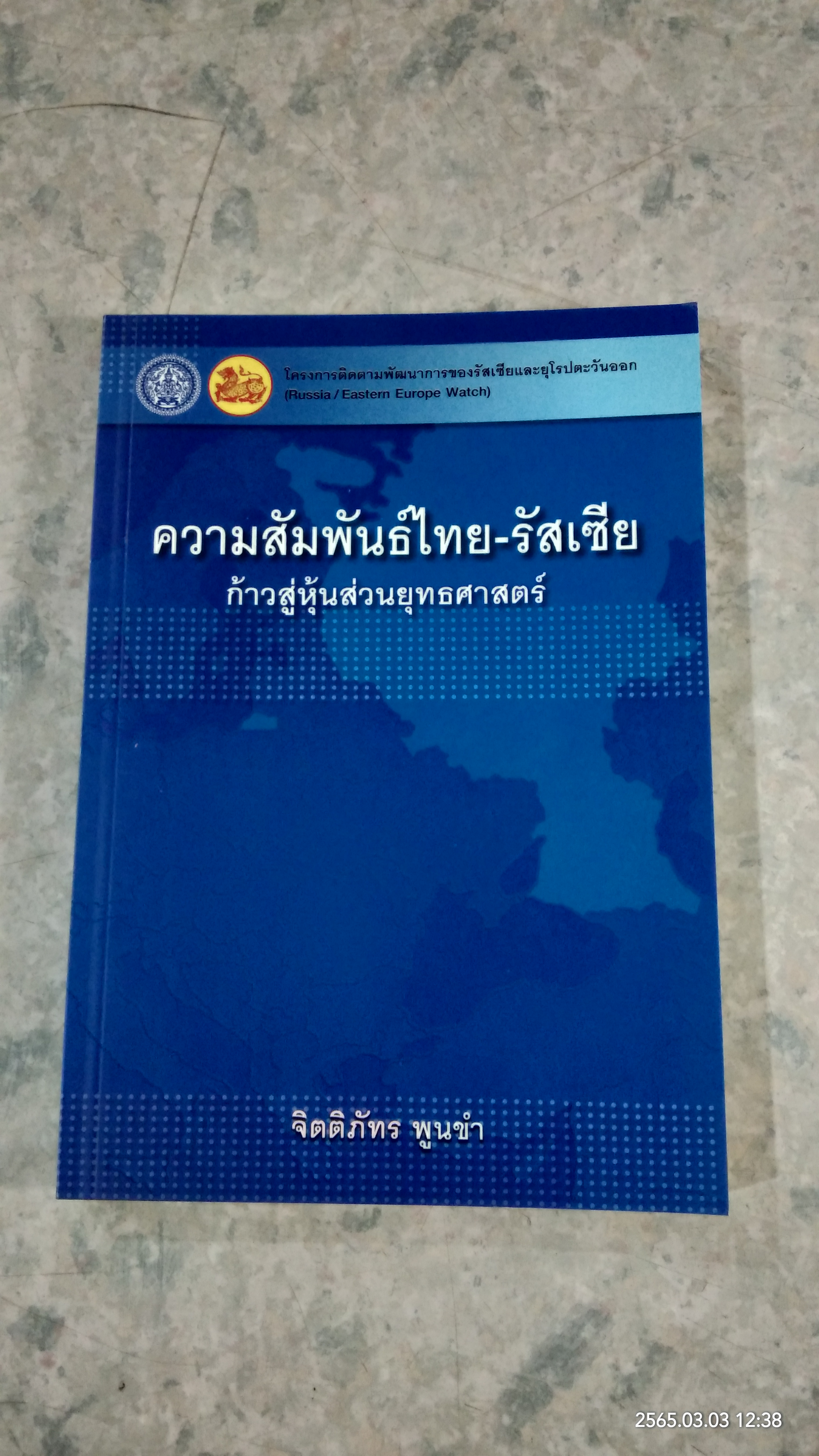 ความสัมพันธ์ไทย - รัสเซีย ก้าวสู่หุ้นส่วนยุทธศาสตร์ / จิตติภัทร พูนขำ