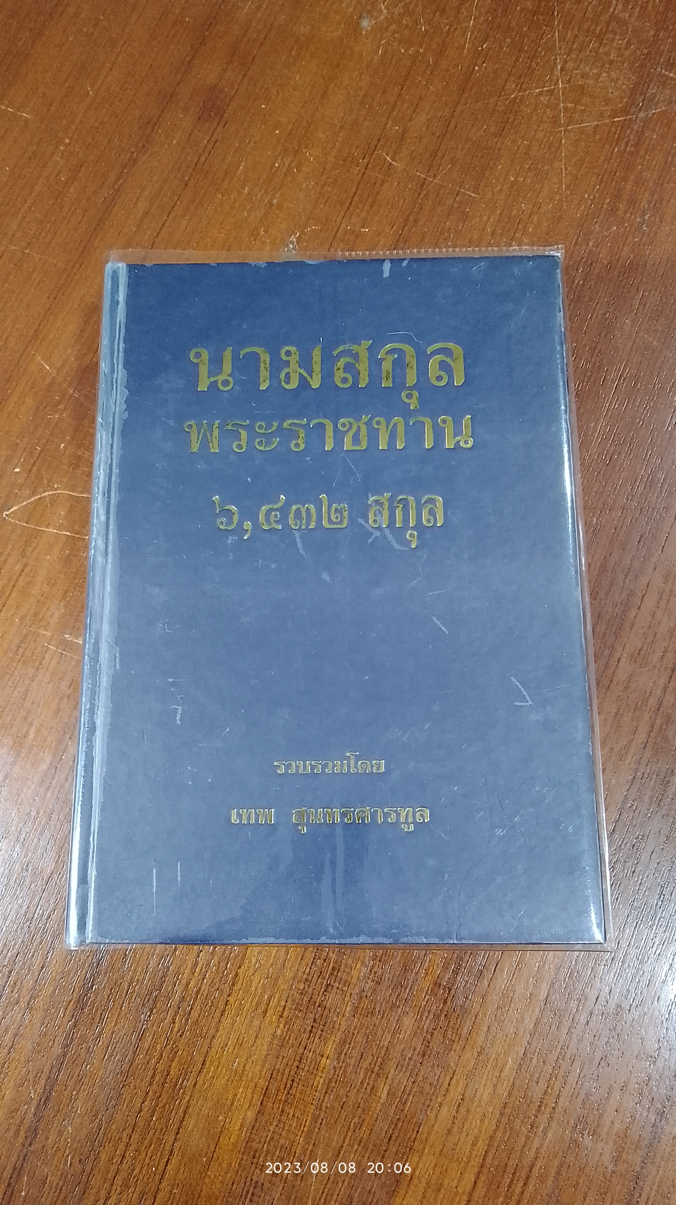 นามสกุลพระราชทาน ๖,๔๓๒ สกุล / เทพ สุนทรศารทูล (มีตราห้องสมุด)