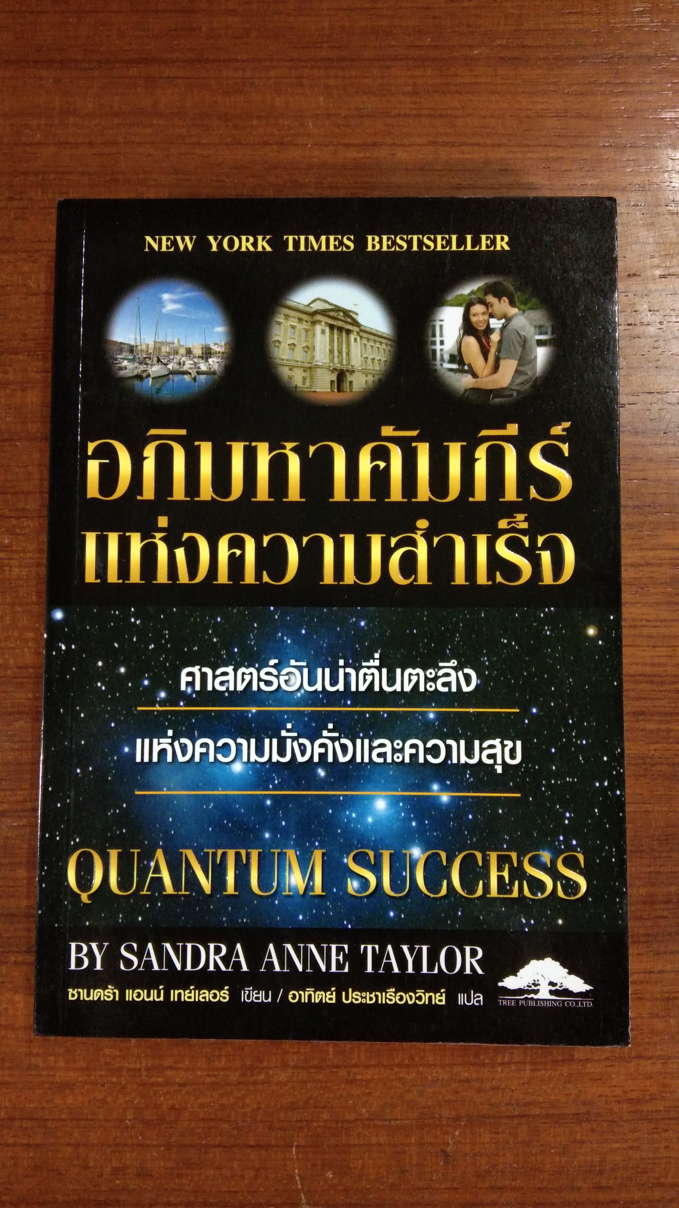 อภิมหาคัมภีร์แห่งความสำเร็จ / ซานดร้า แอนน์ เทย์เลอร์