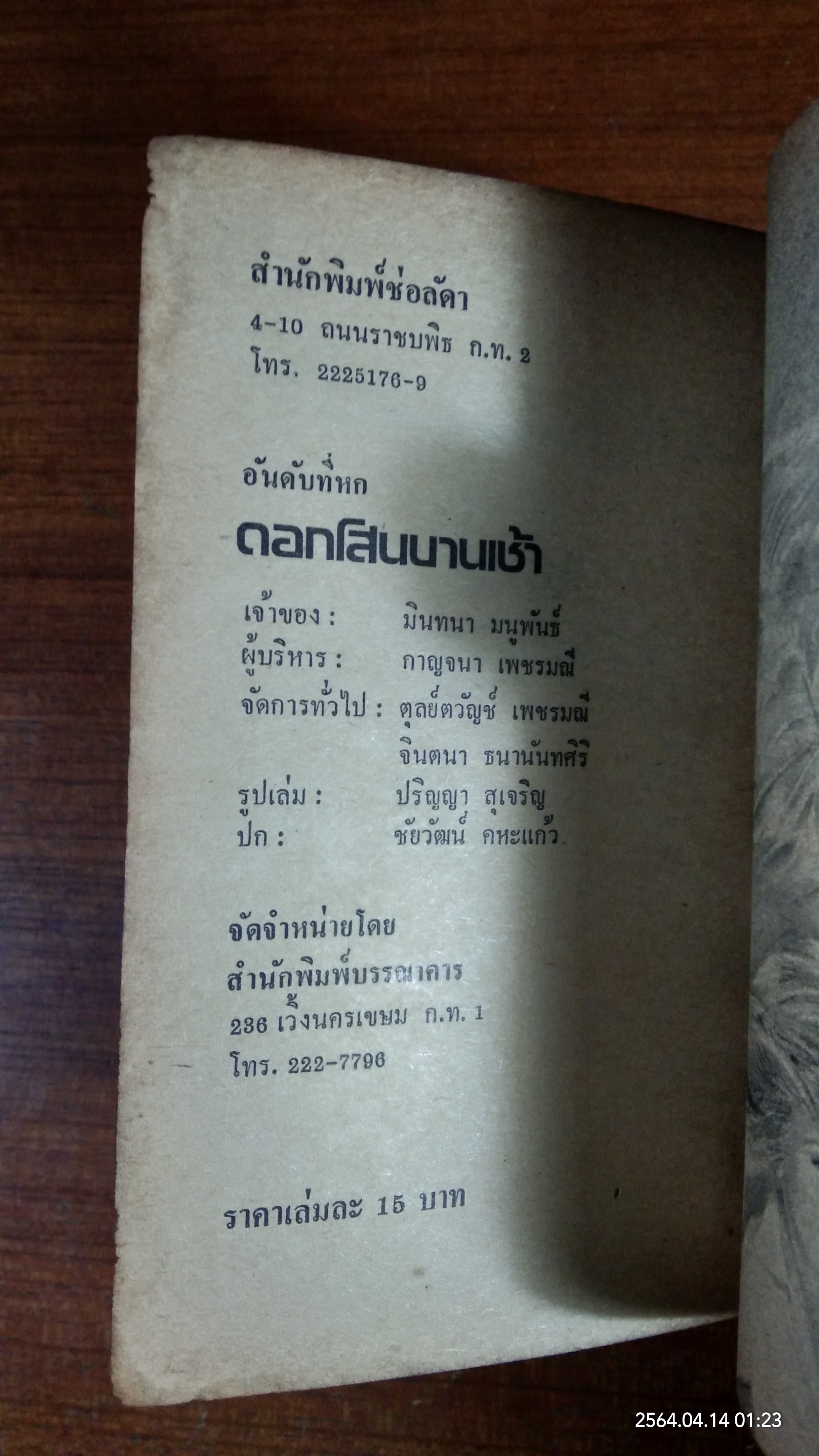 ดอกโสนบานเช้า / ช่อลัดา
