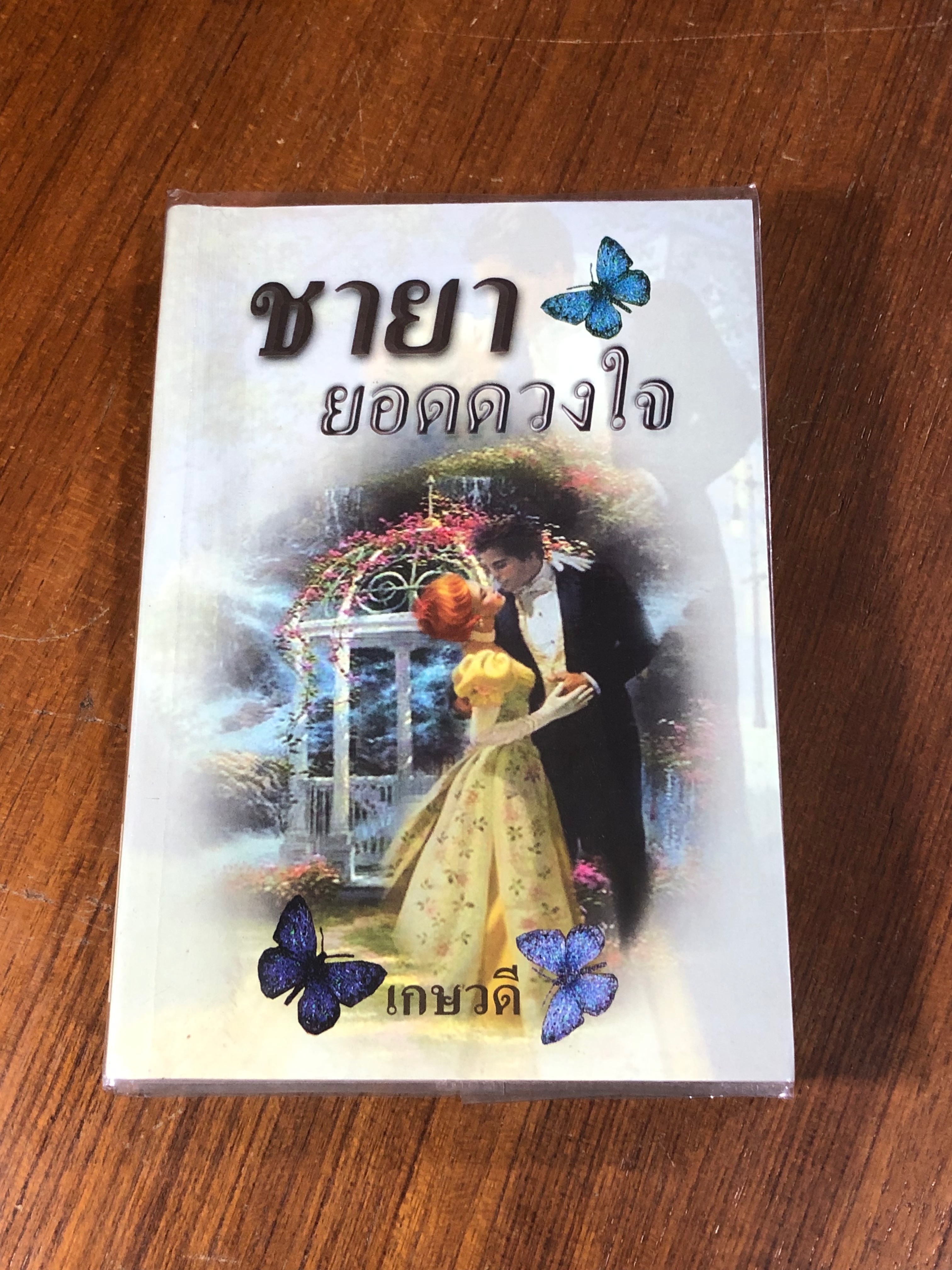 ชายายอดดวงใจ / เกษวดี