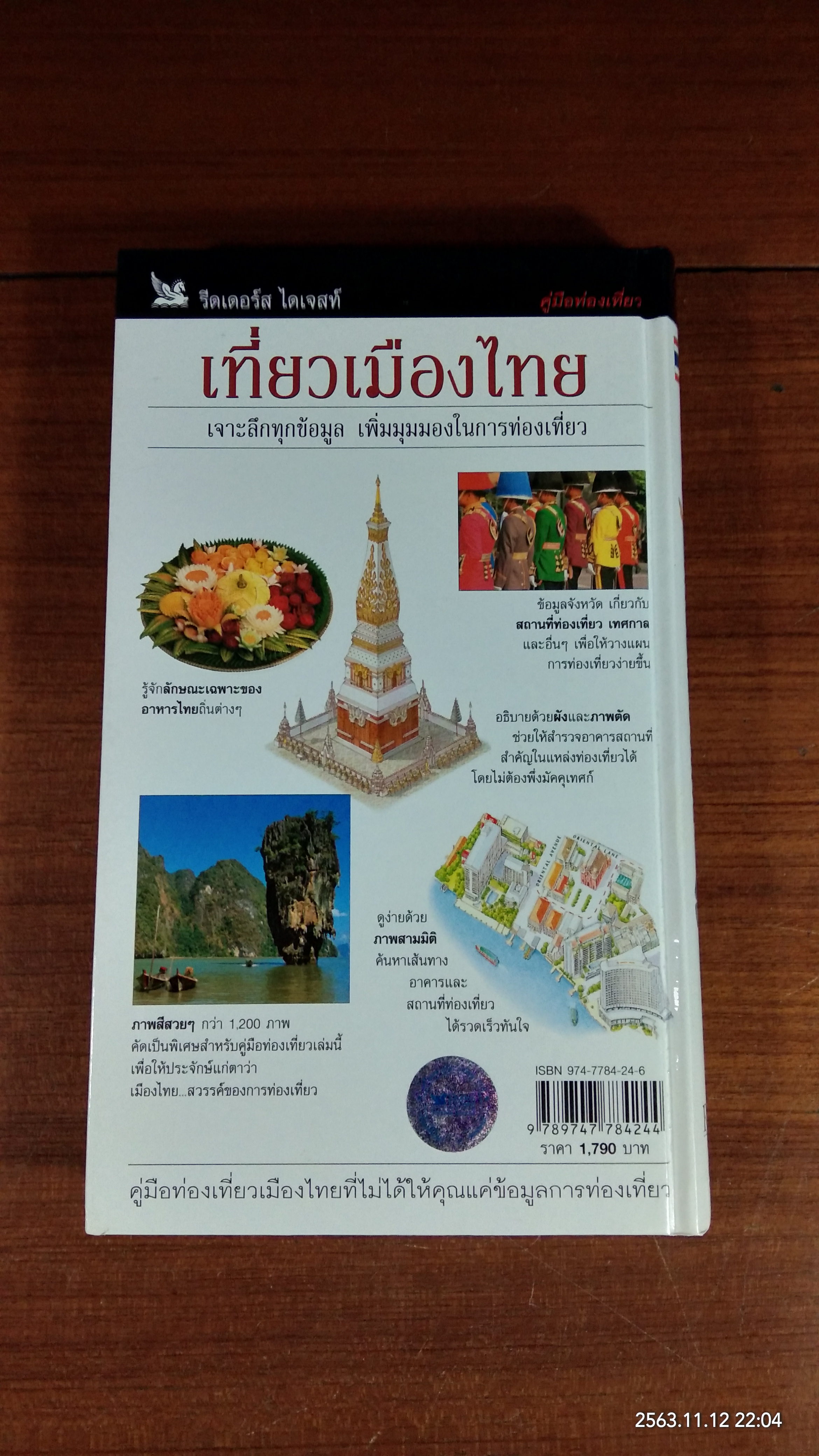 เที่ยวเมืองไทย / รีดเดอร์ส ไดเจสท์