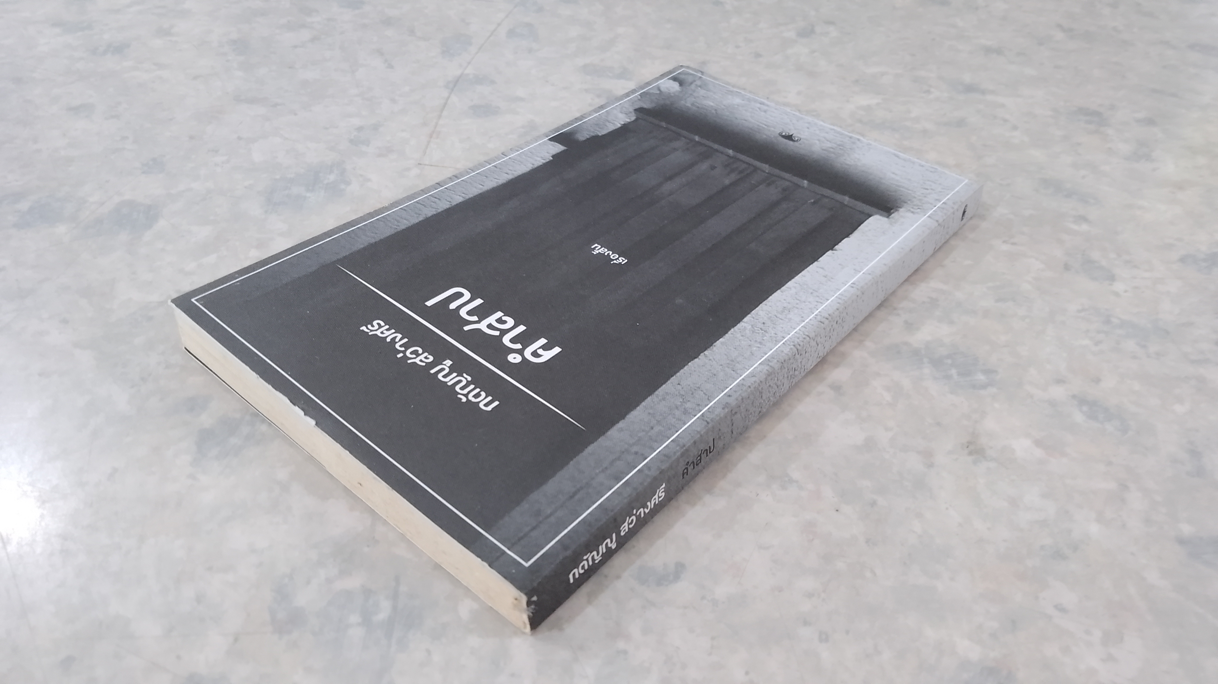 คำสาป / กตัญญู สว่างศรี