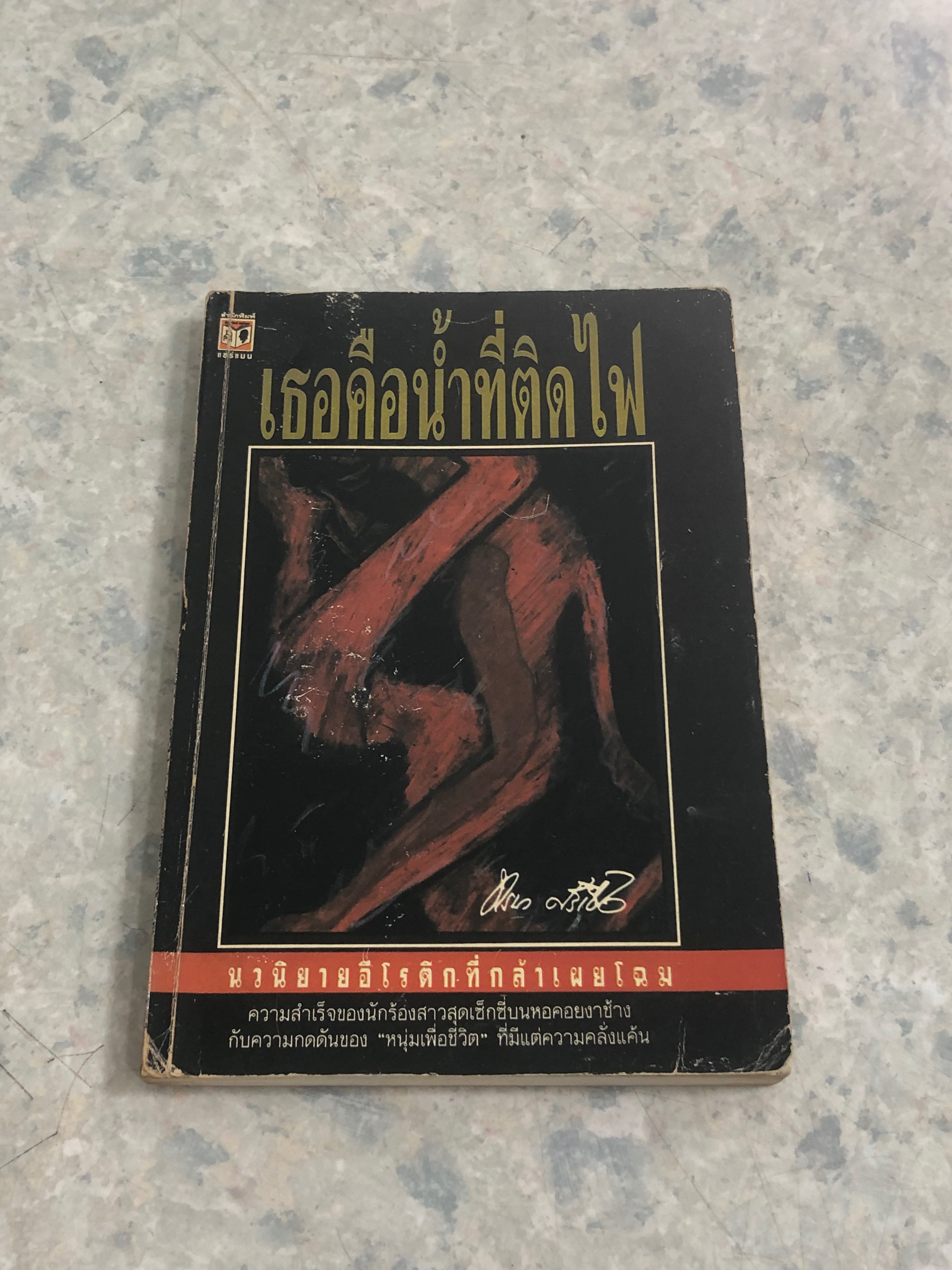 เธอคือน้ำที่ติดไฟ / ทรนง ศรีเชื้อ