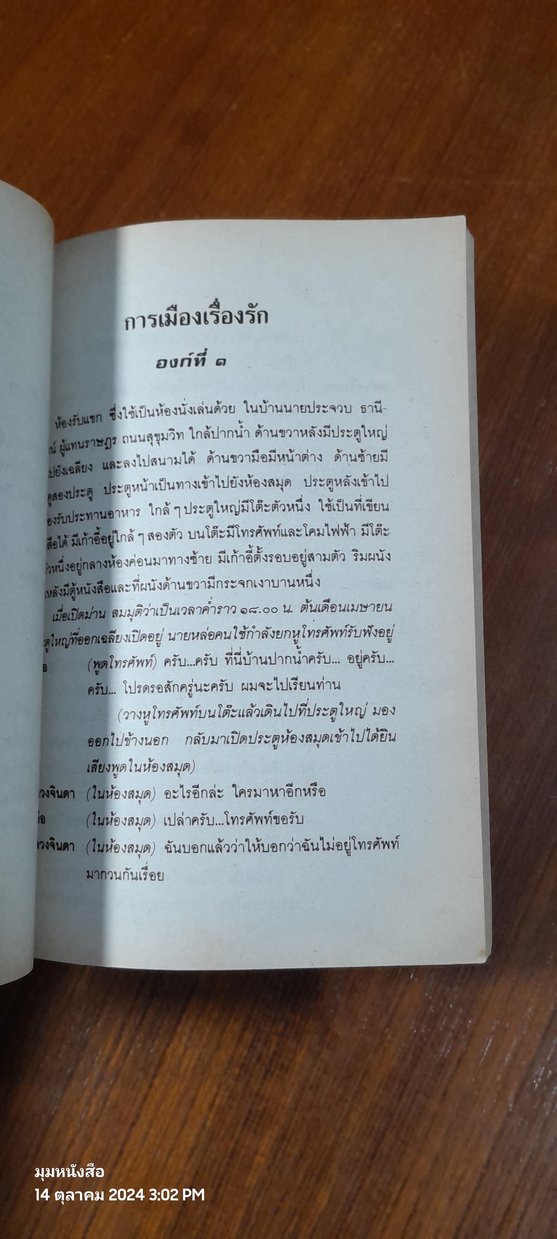 การเมืองเรื่องรัก / ม.ล.ปิ่น มาลากุล