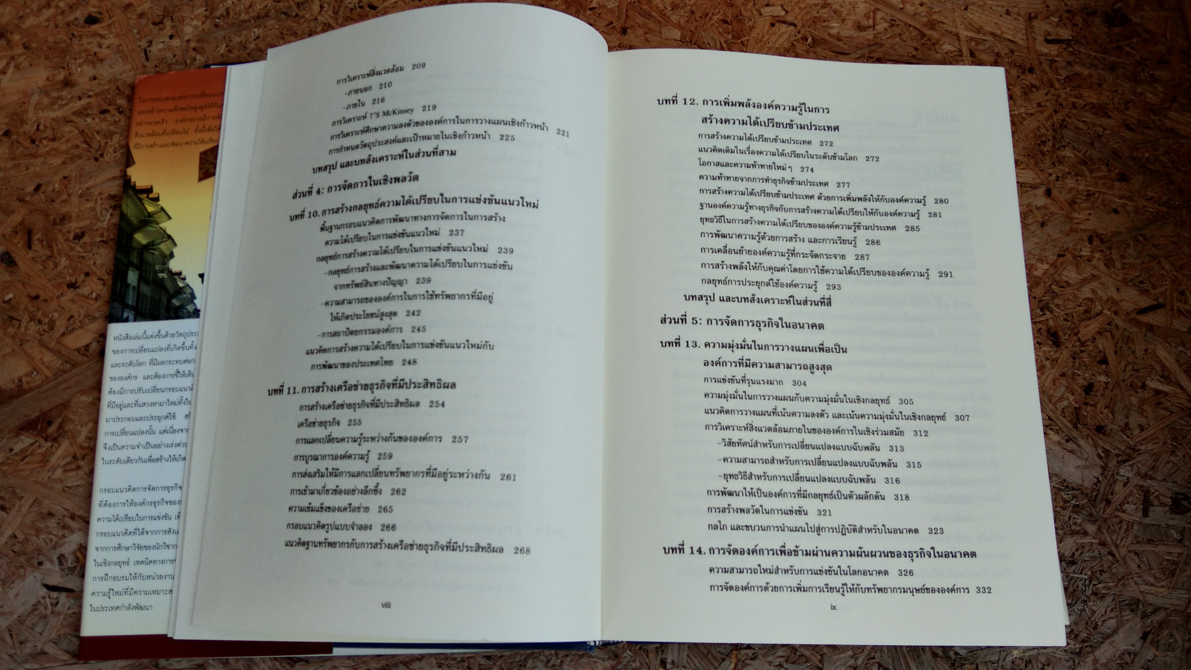 การจัดการธุรกิจร่วมสมัย / รองศาสตราจารย์ ดร. ผลิน ภู่จรูญ