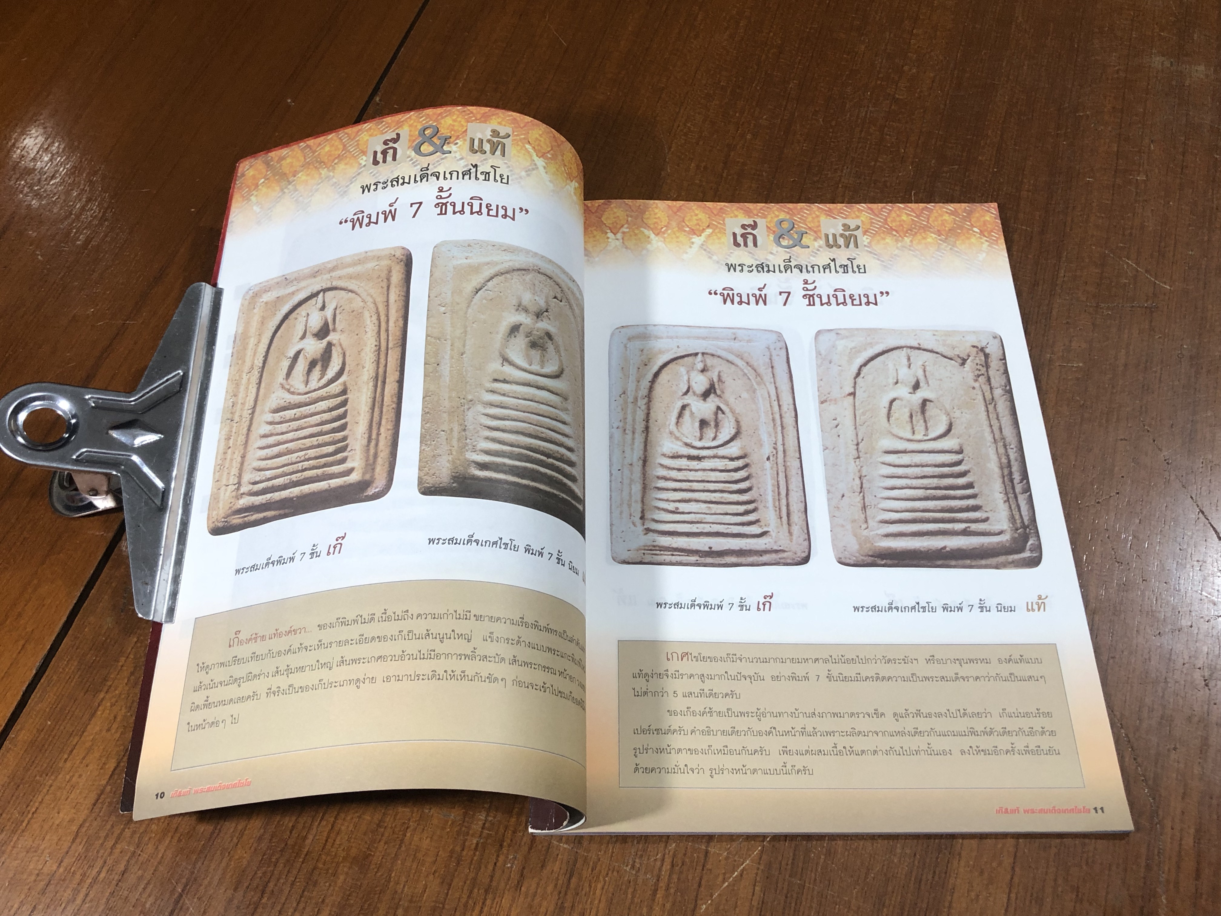 ศึกษาและสะสม ฉบับพิเศษ เก๊ & แท้ พระสมเด็จเกศไชโย