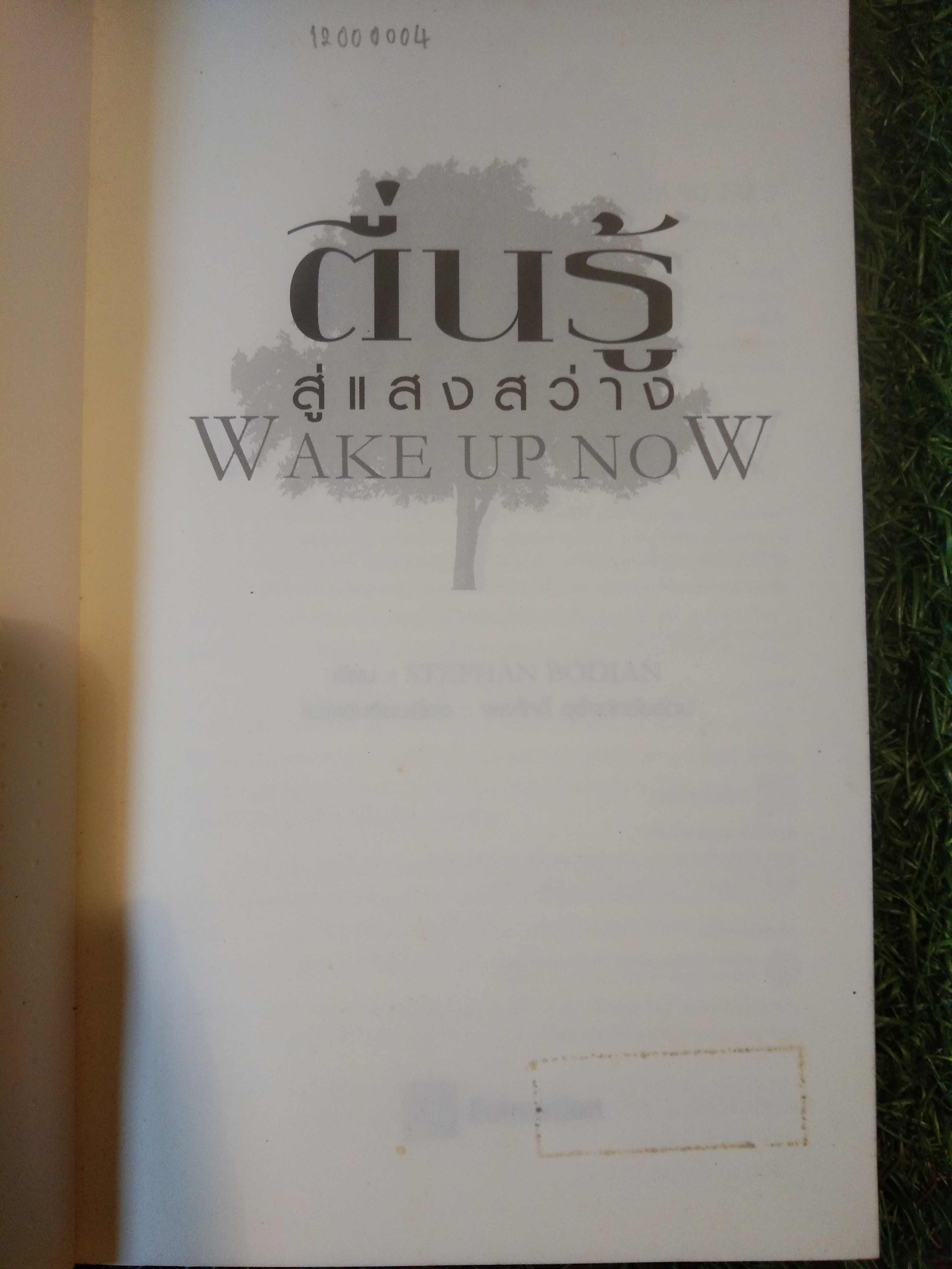 คู่มือการเดินทาง สู่การตื่นรู้ทางจิตวิญญาณ ตื่นรู้ สู่เเสงสว่าง WAKE UP NOW / พรศักดิ์ อุรัจฉัทชัยรัตน์ : แปลเเละเรียบเรียง