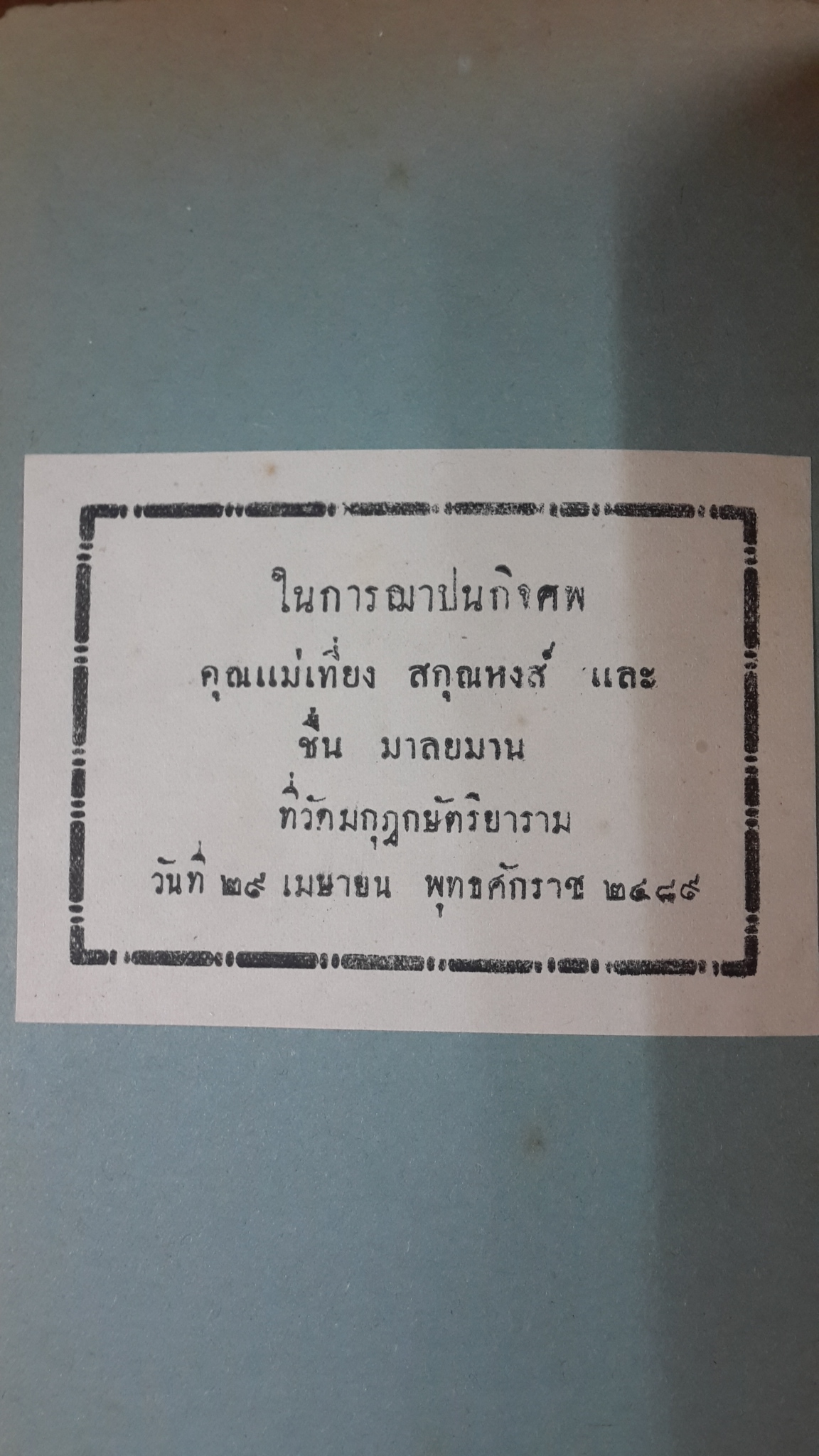 เวชปุจฉาวิสัชชนา เล่ม ๑ : นายนาวาตรี หลวงมหาสิทธเวช เรียบเรียง