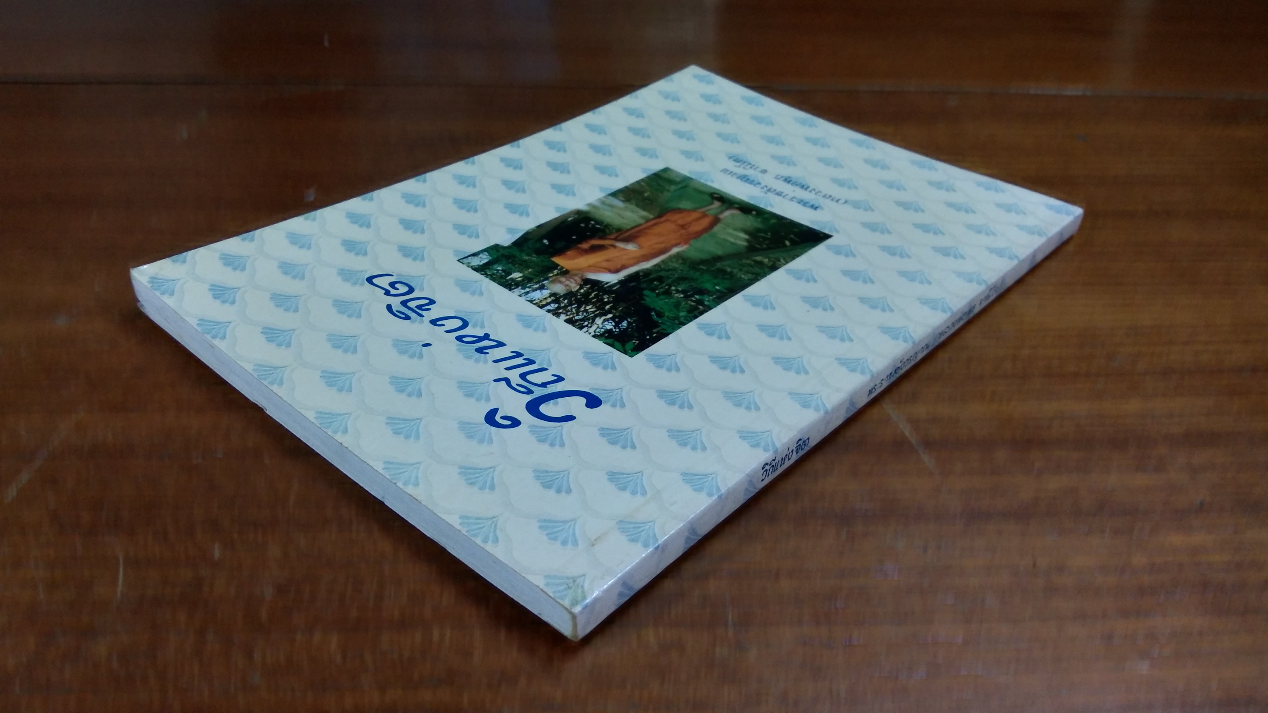 วิถีแห่งจิต / หลวงพ่อพุธ ฐานิโย